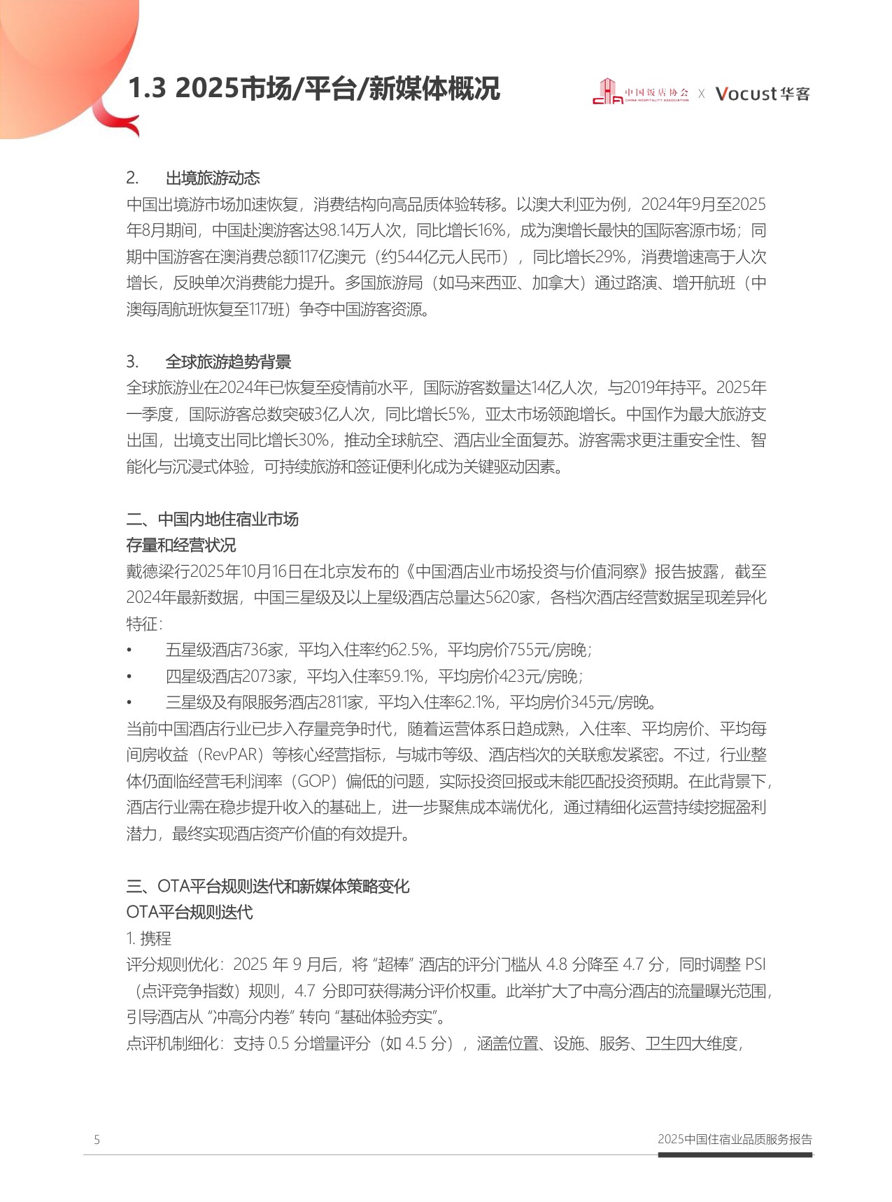 中国饭店协会：2025年中国住宿业品质服务报告.pdf