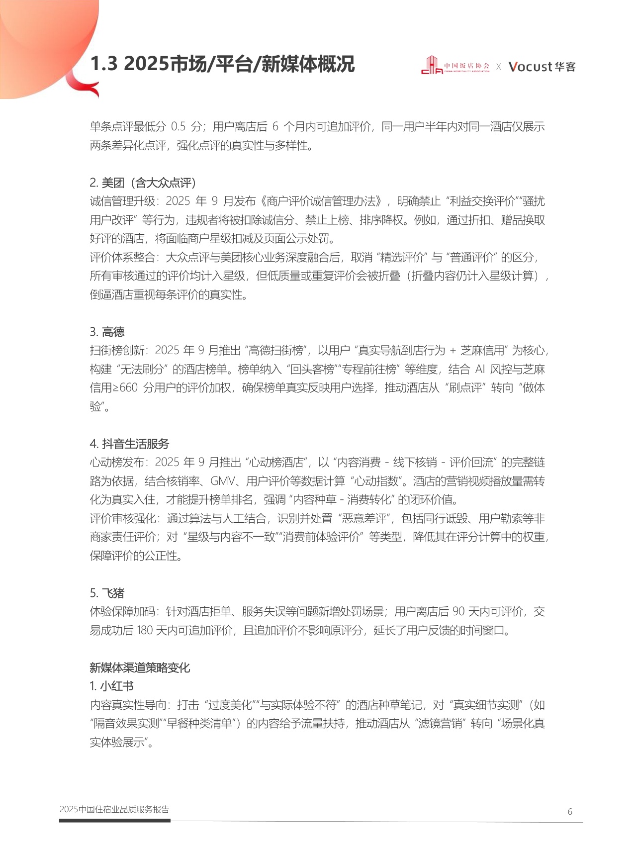 中国饭店协会：2025年中国住宿业品质服务报告.pdf