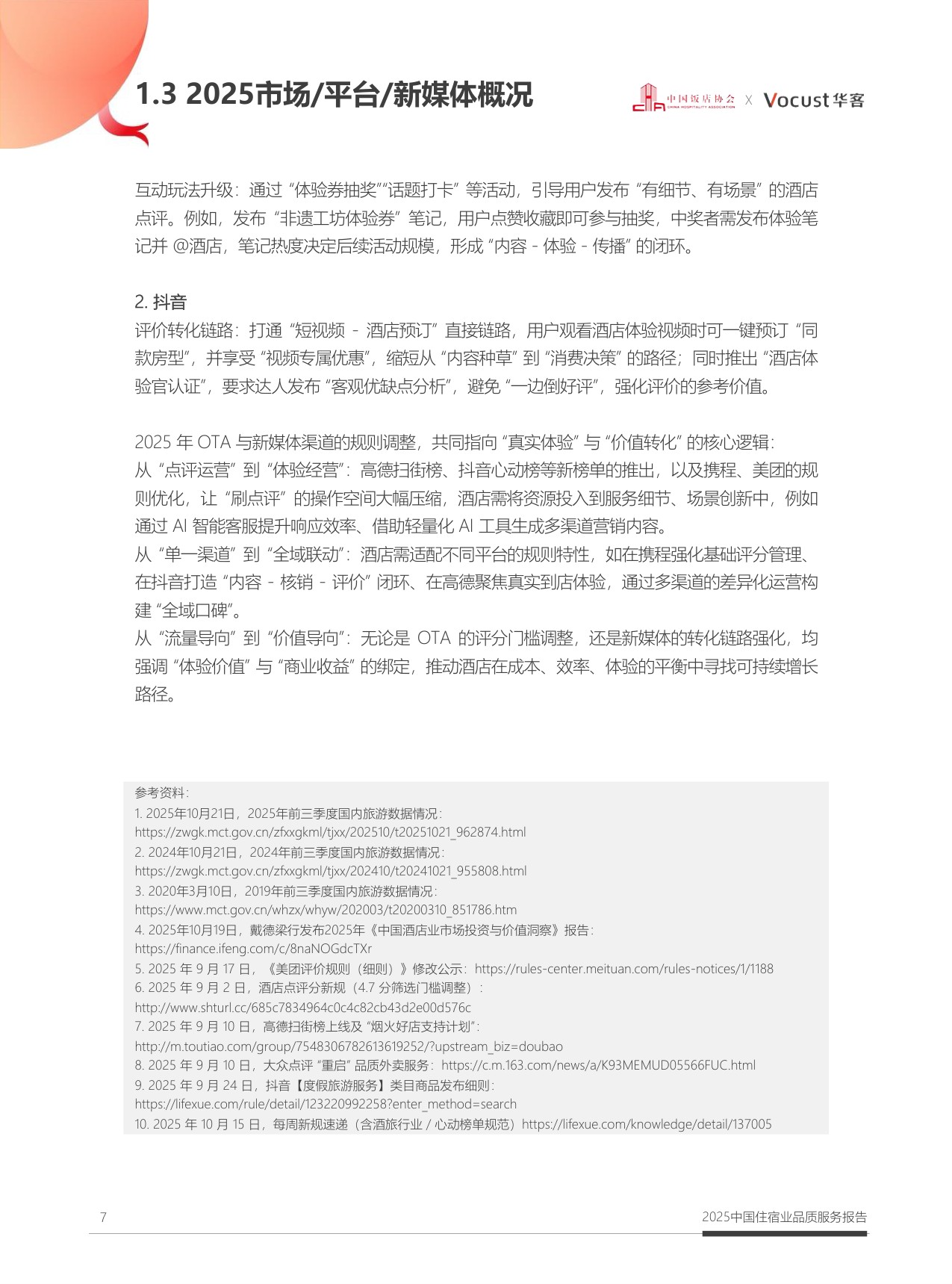 中国饭店协会：2025年中国住宿业品质服务报告.pdf