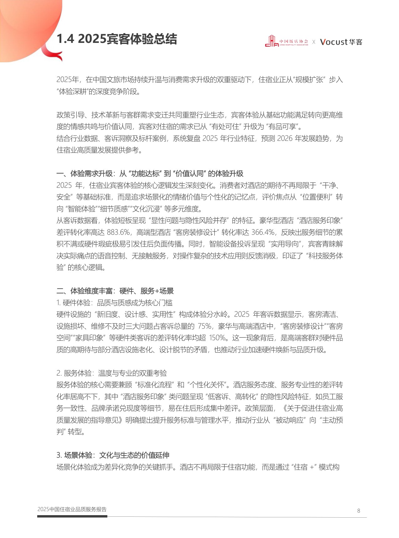 中国饭店协会：2025年中国住宿业品质服务报告.pdf