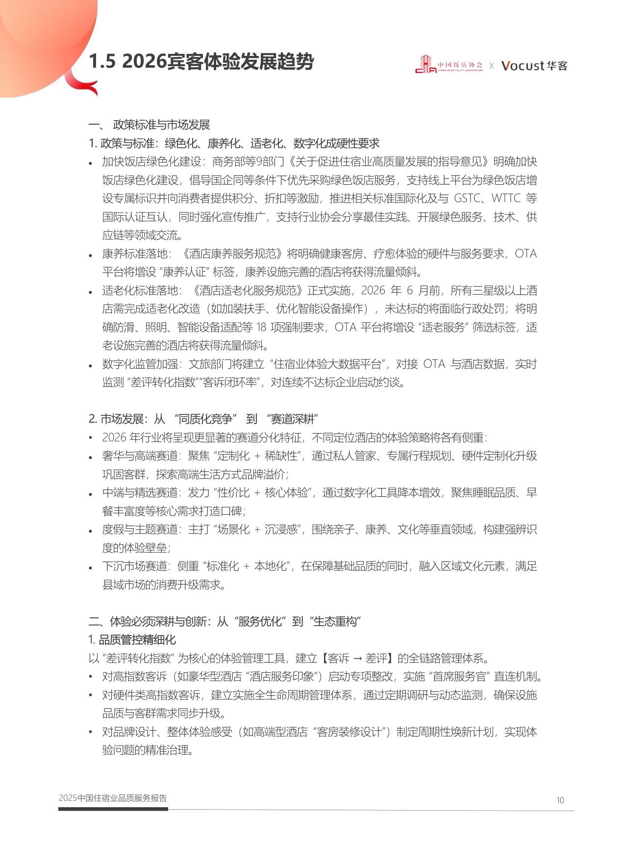 中国饭店协会：2025年中国住宿业品质服务报告.pdf