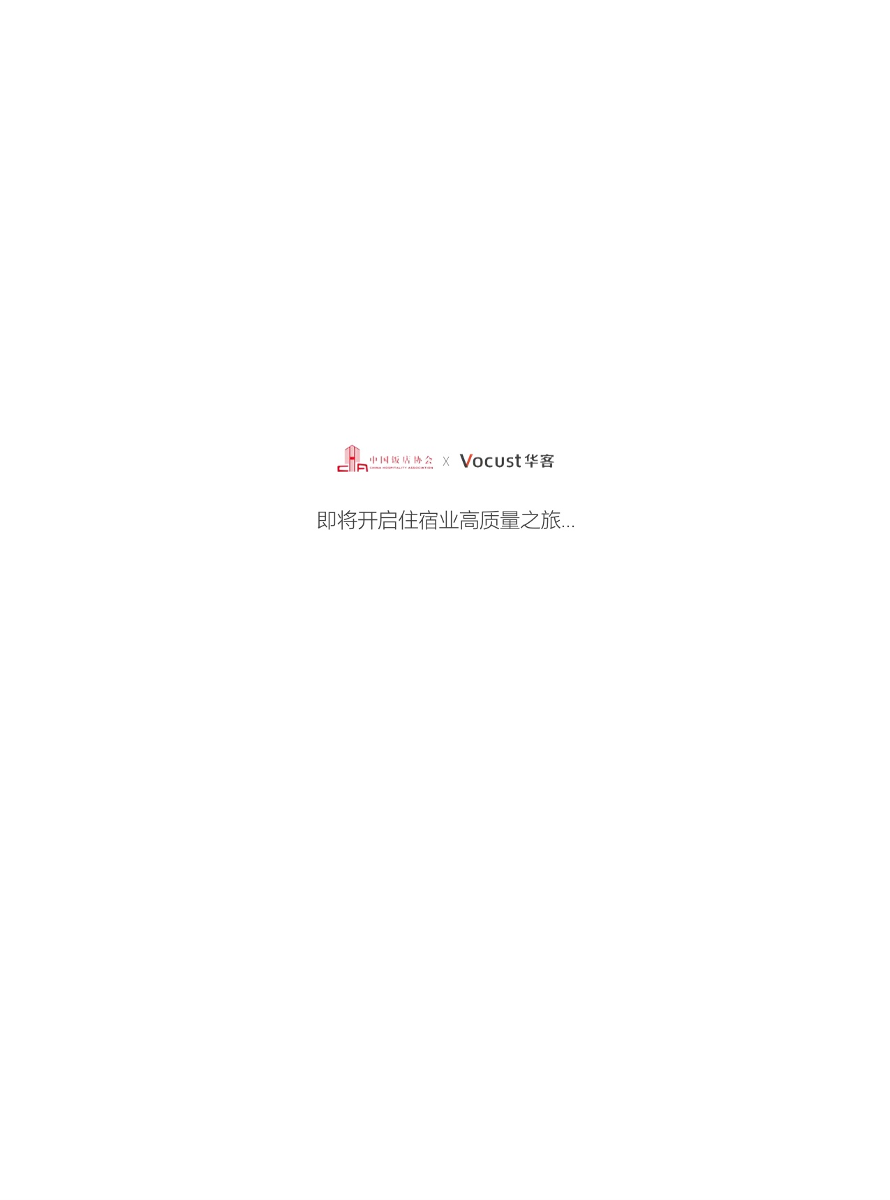中国饭店协会：2025年中国住宿业品质服务报告.pdf