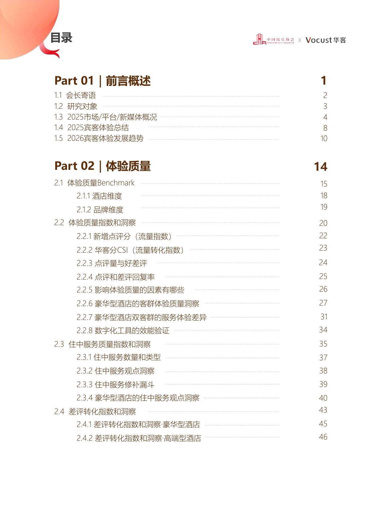 中国饭店协会：2025年中国住宿业品质服务报告.pdf