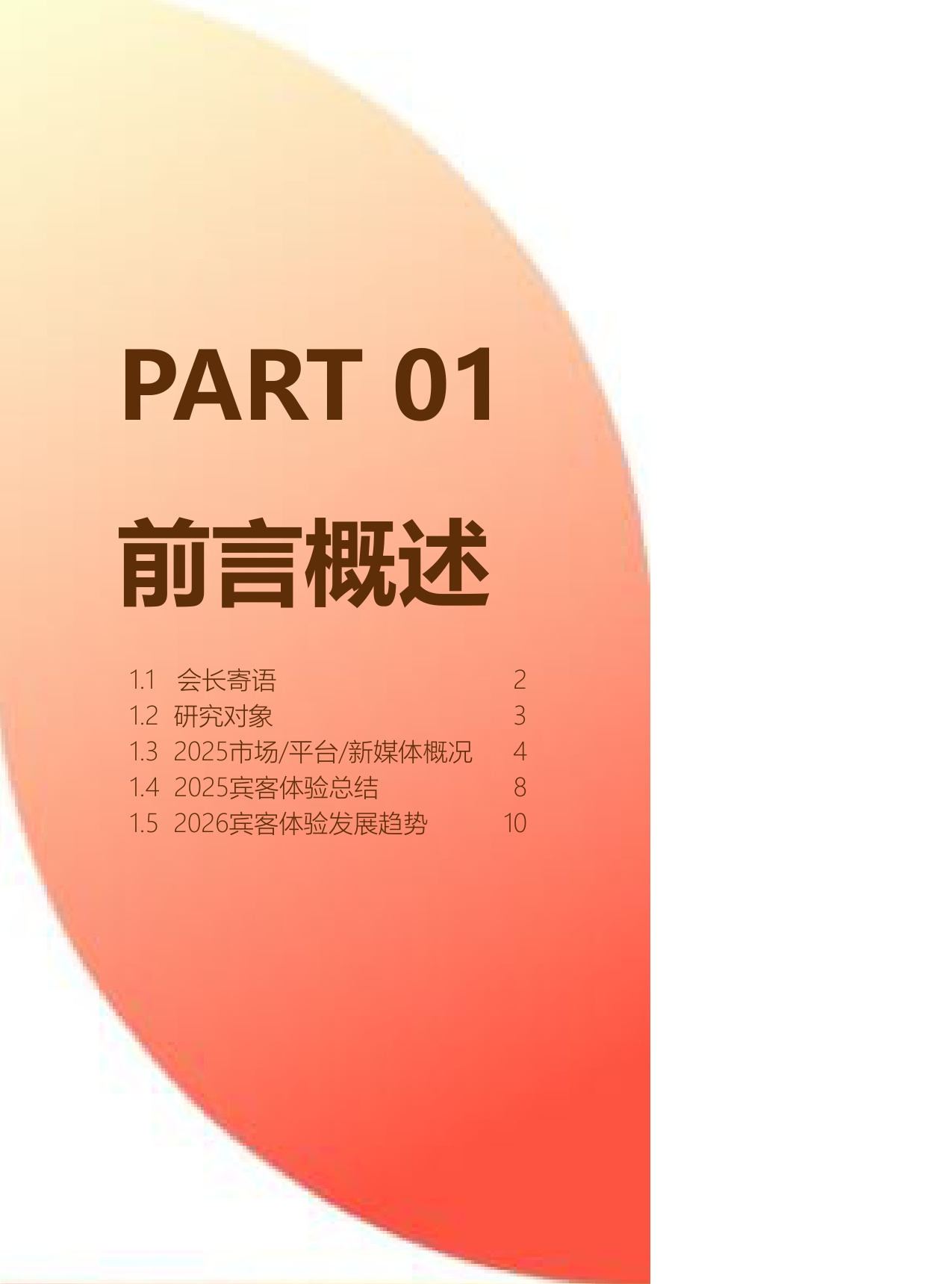 中国饭店协会：2025年中国住宿业品质服务报告.pdf