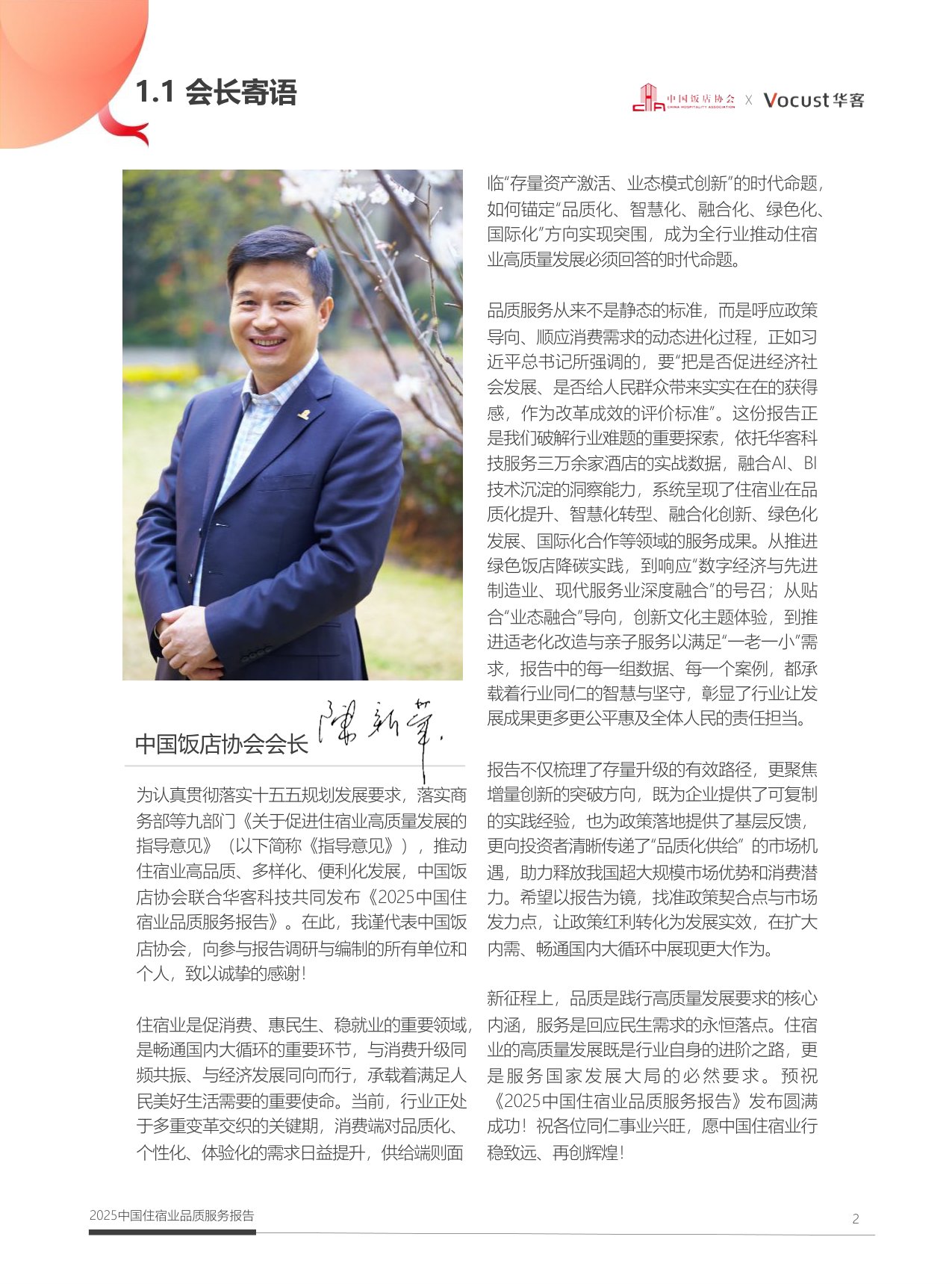中国饭店协会：2025年中国住宿业品质服务报告.pdf