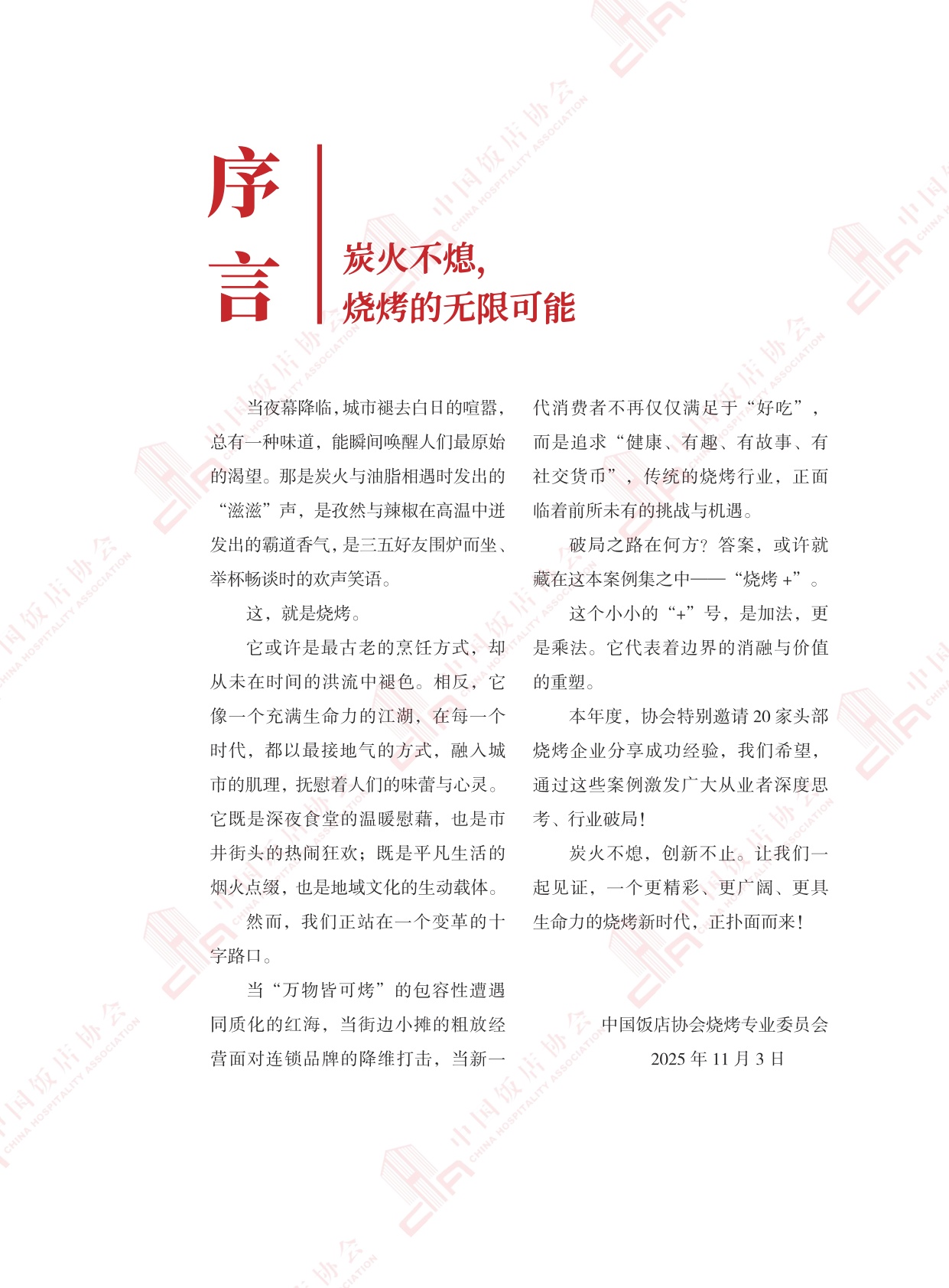 中国饭店协会：2025年烧烤+创新精选案例.pdf