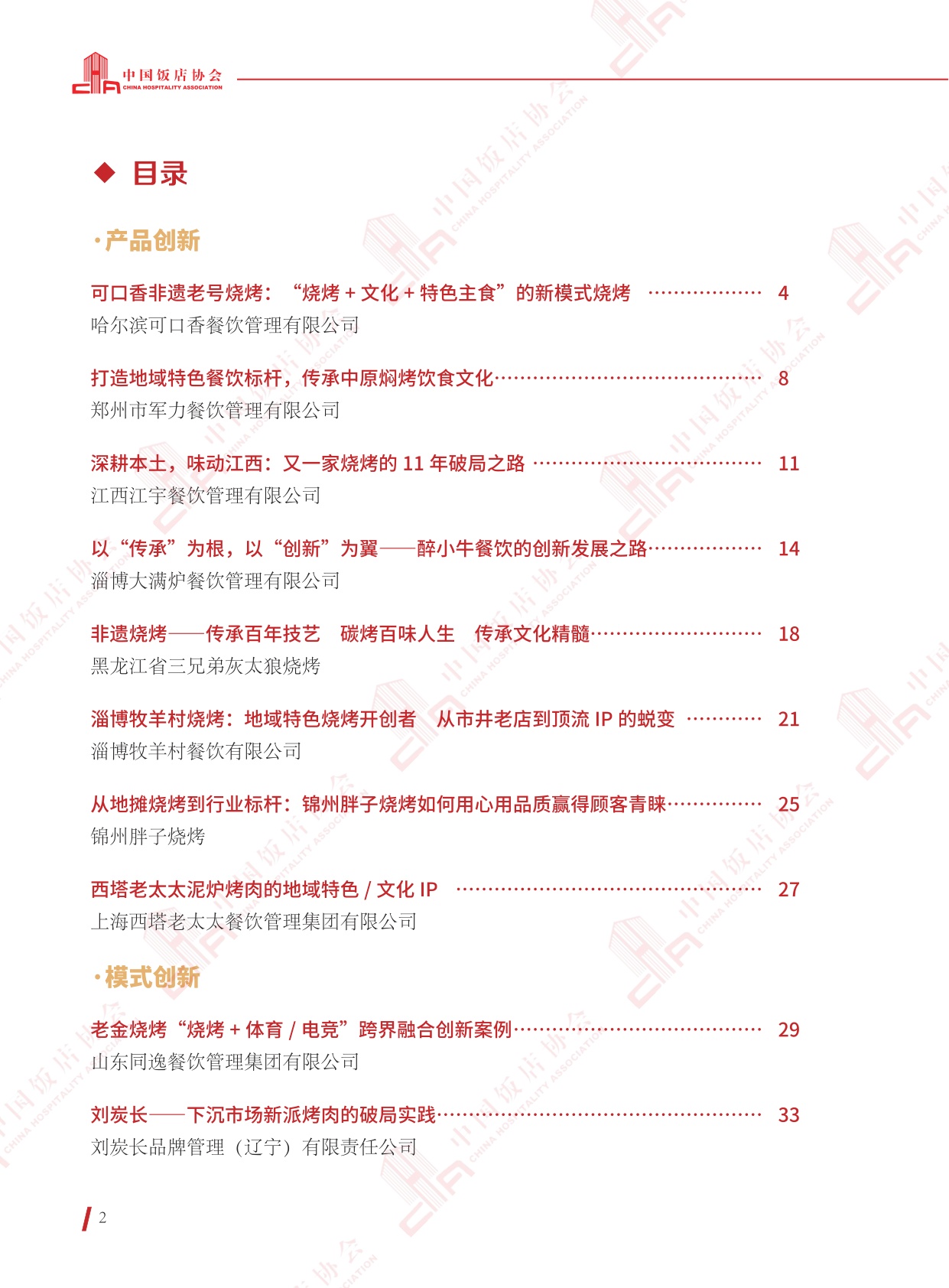 中国饭店协会：2025年烧烤+创新精选案例.pdf