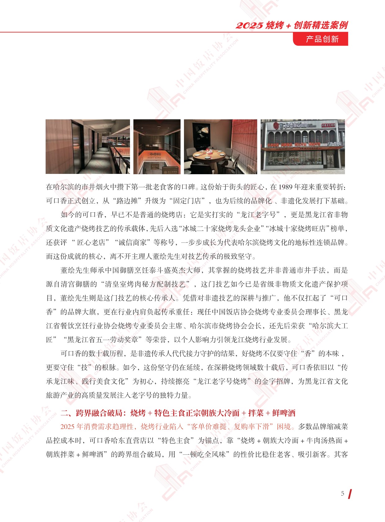 中国饭店协会：2025年烧烤+创新精选案例.pdf