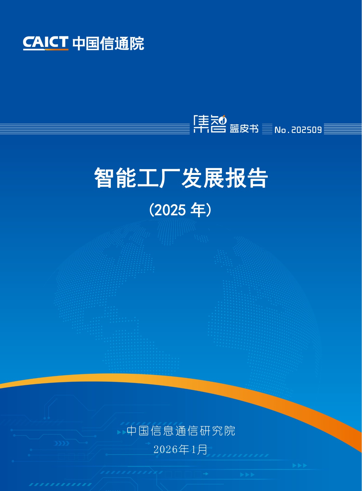 中国信通院：智能工厂发展报告（2025年）.pdf
