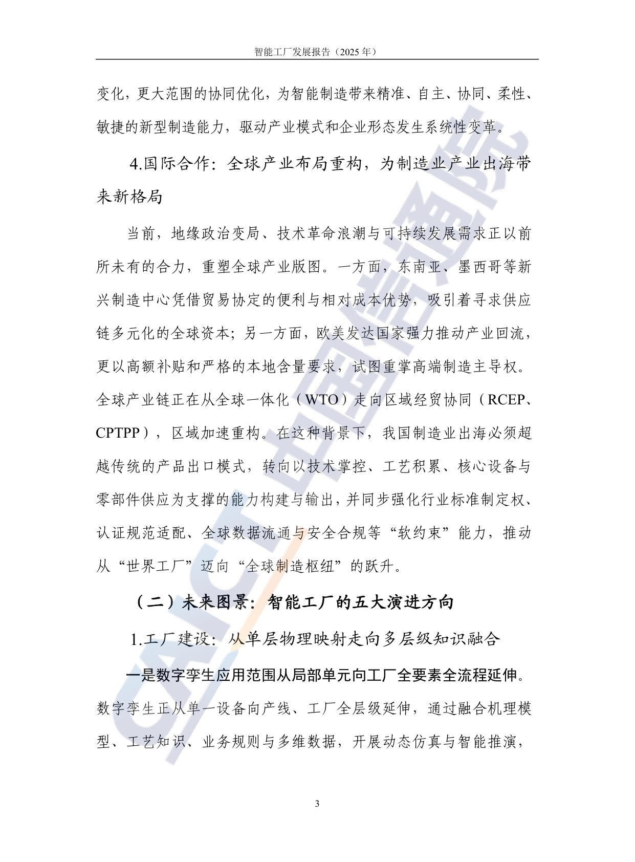 中国信通院：智能工厂发展报告（2025年）.pdf