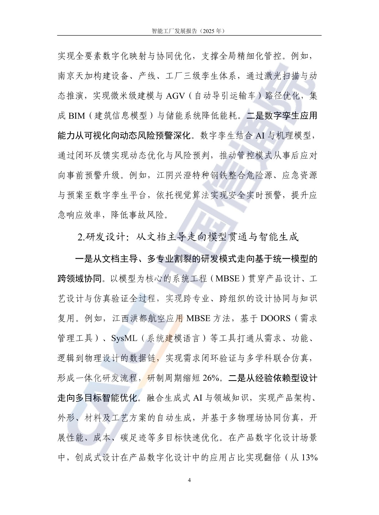 中国信通院：智能工厂发展报告（2025年）.pdf