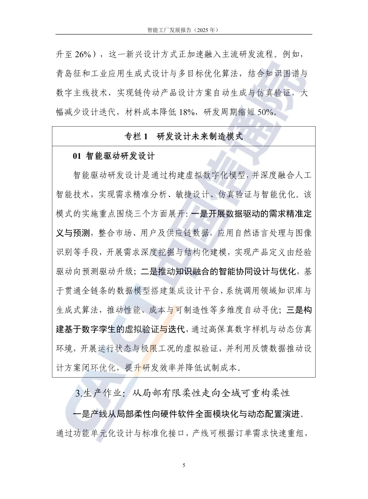 中国信通院：智能工厂发展报告（2025年）.pdf