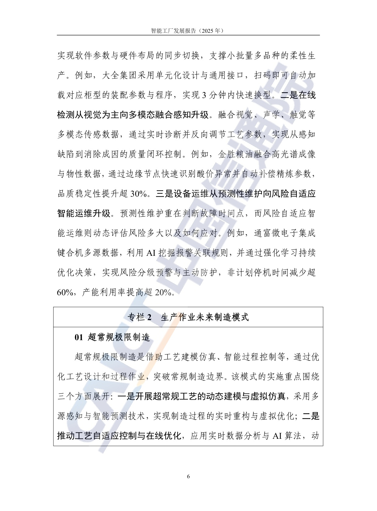 中国信通院：智能工厂发展报告（2025年）.pdf