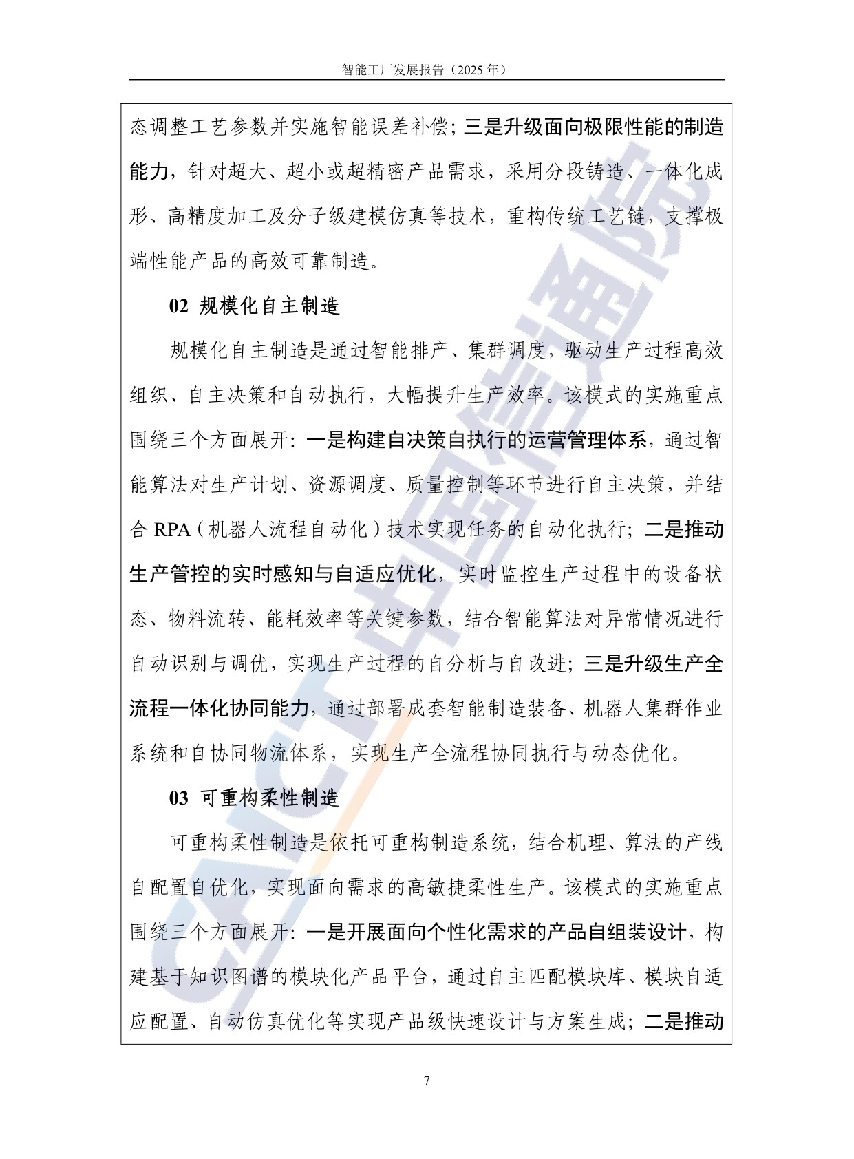 中国信通院：智能工厂发展报告（2025年）.pdf