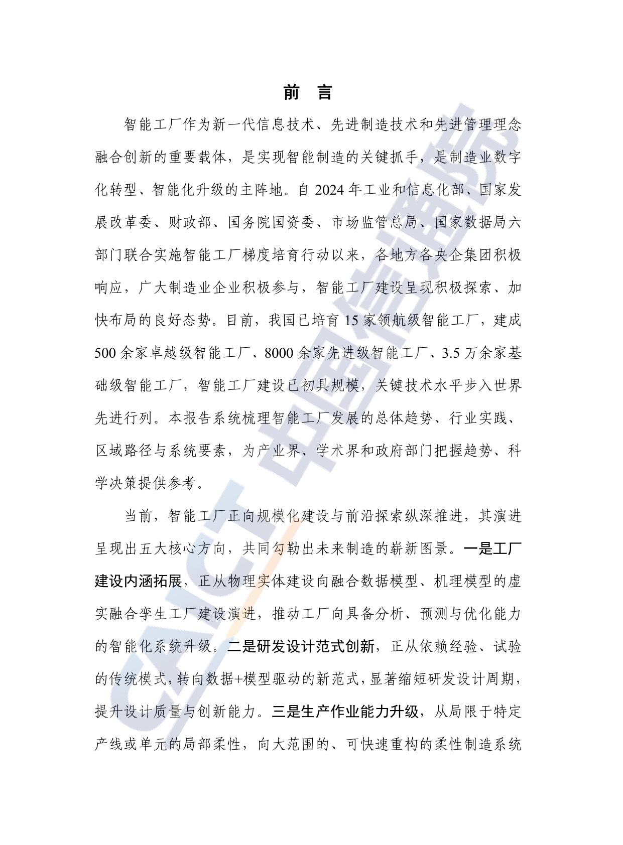 中国信通院：智能工厂发展报告（2025年）.pdf