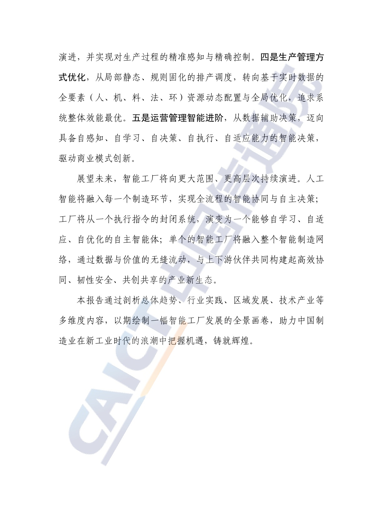 中国信通院：智能工厂发展报告（2025年）.pdf