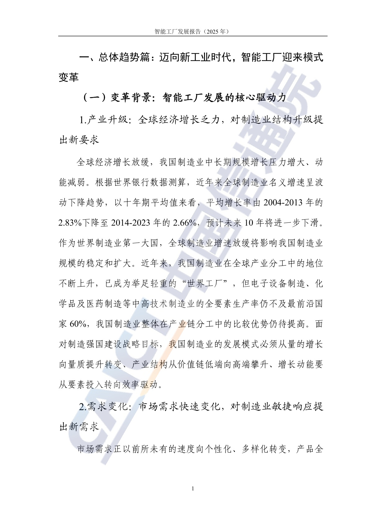 中国信通院：智能工厂发展报告（2025年）.pdf