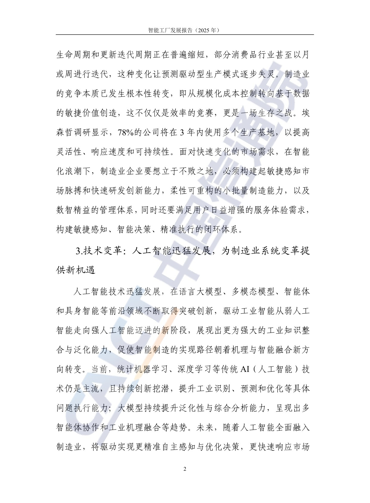 中国信通院：智能工厂发展报告（2025年）.pdf