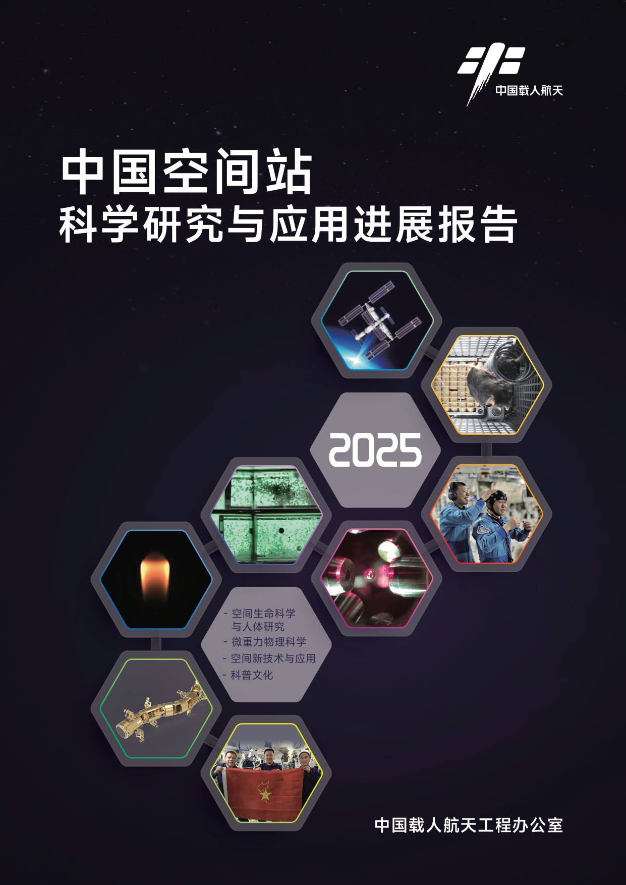 中国载人航天工程网：中国空间站科学研究与应用进展报告（2025年）.pdf