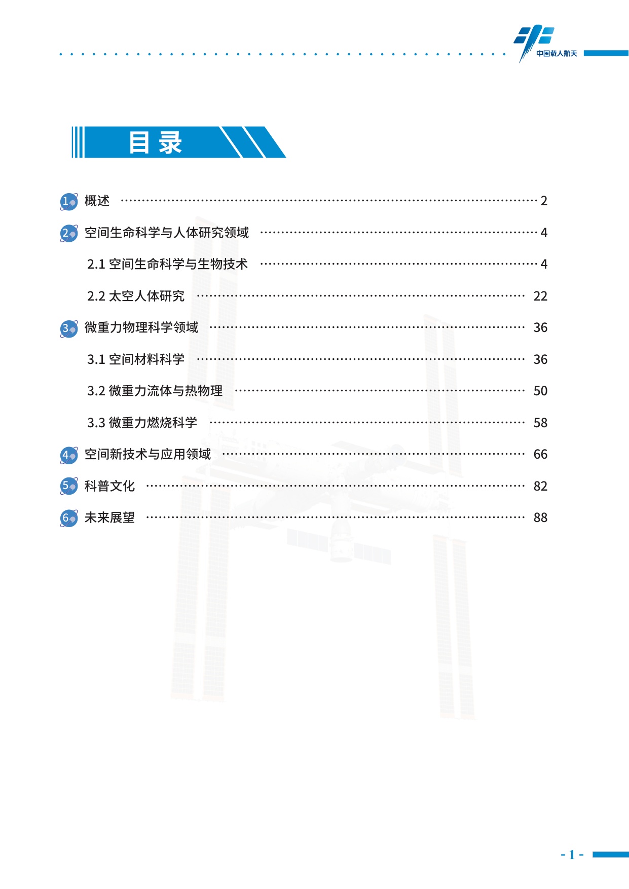 中国载人航天工程网：中国空间站科学研究与应用进展报告（2025年）.pdf