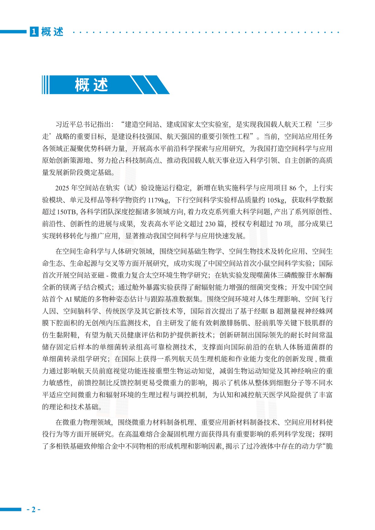 中国载人航天工程网：中国空间站科学研究与应用进展报告（2025年）.pdf