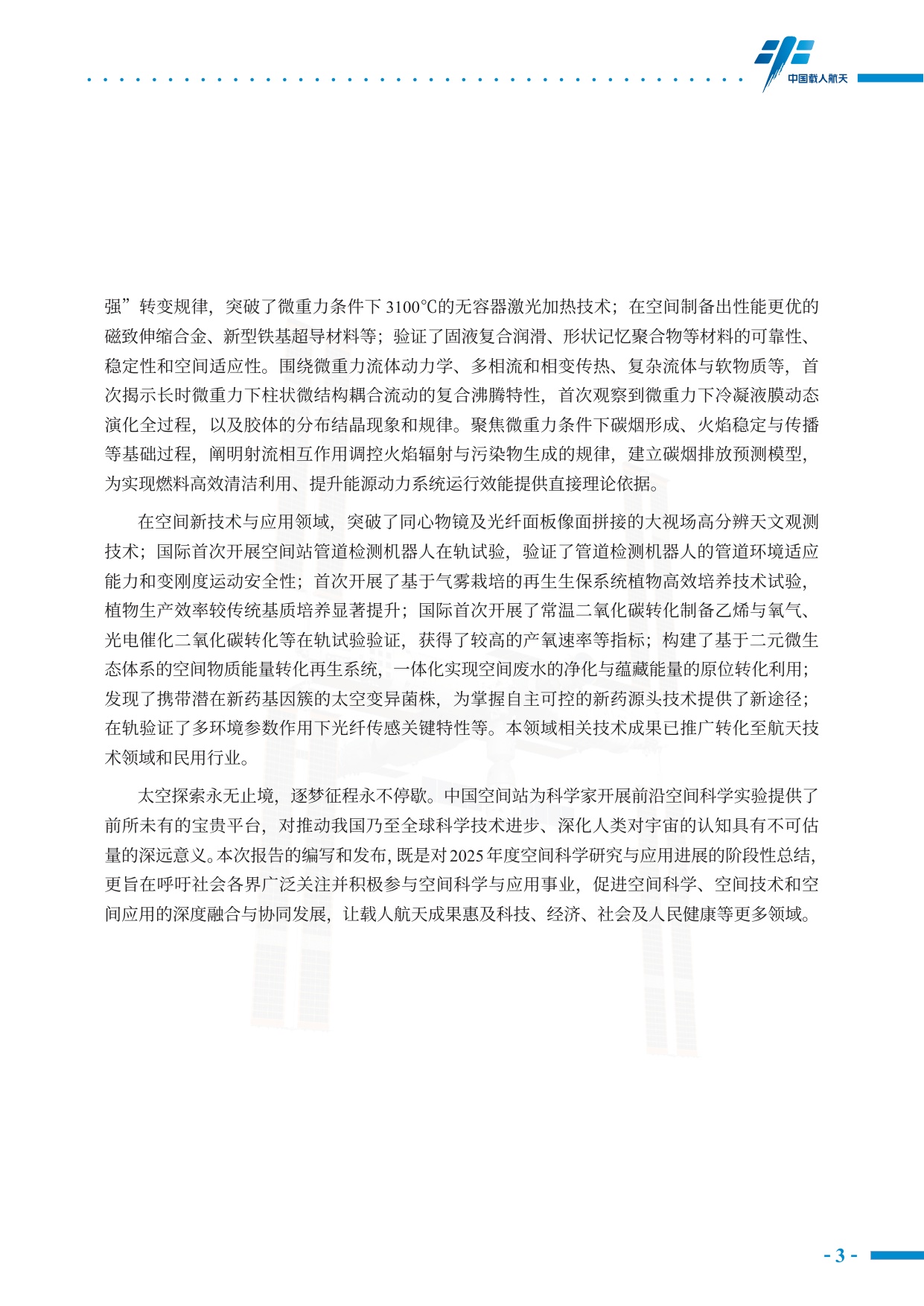 中国载人航天工程网：中国空间站科学研究与应用进展报告（2025年）.pdf