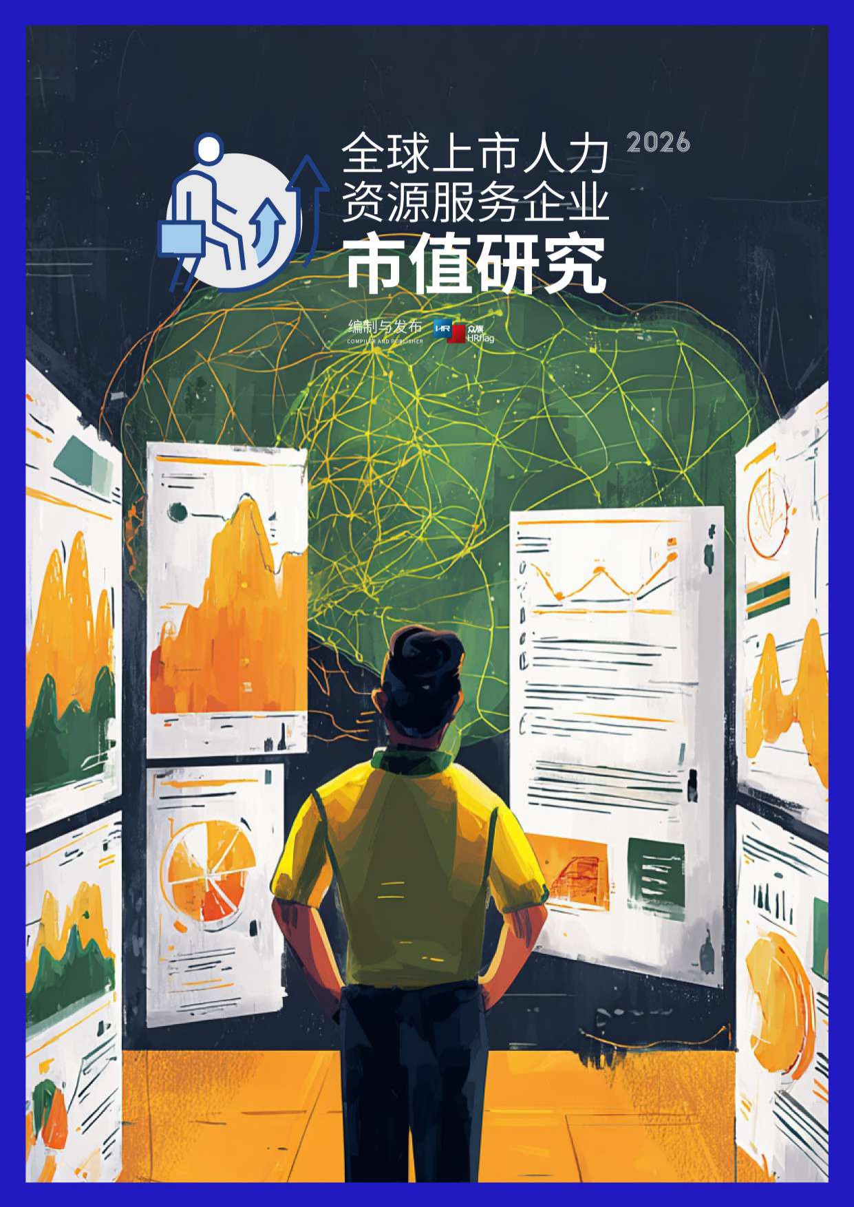 众旗：2026年全球上市人力资源服务企业市值研究报告.pdf