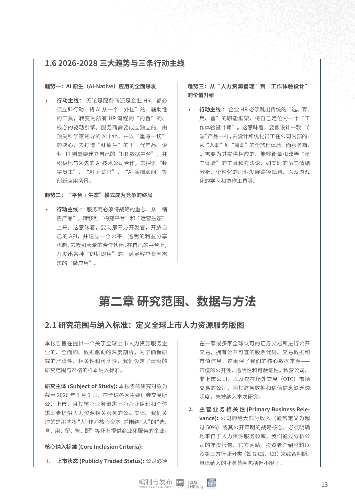 众旗：2026年全球上市人力资源服务企业市值研究报告.pdf