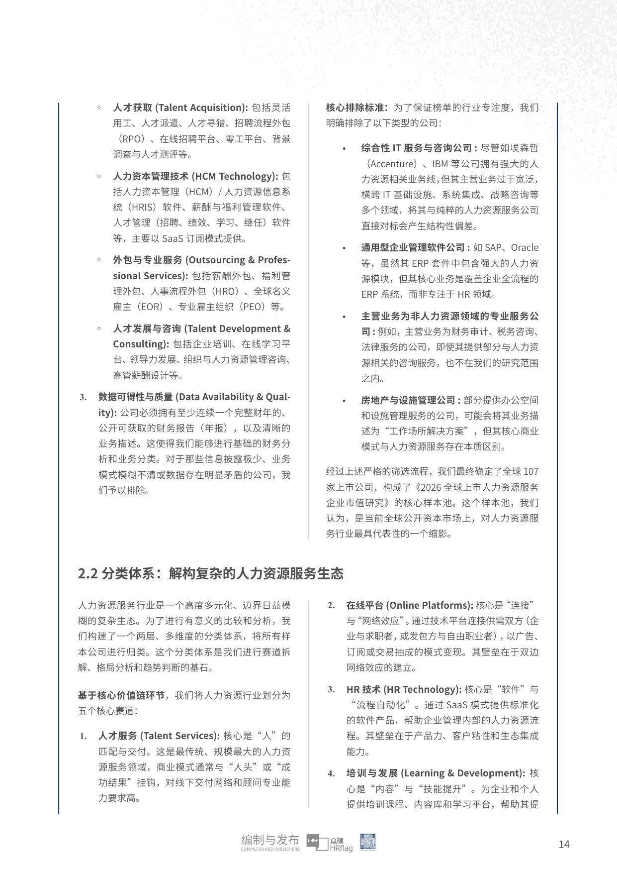 众旗：2026年全球上市人力资源服务企业市值研究报告.pdf