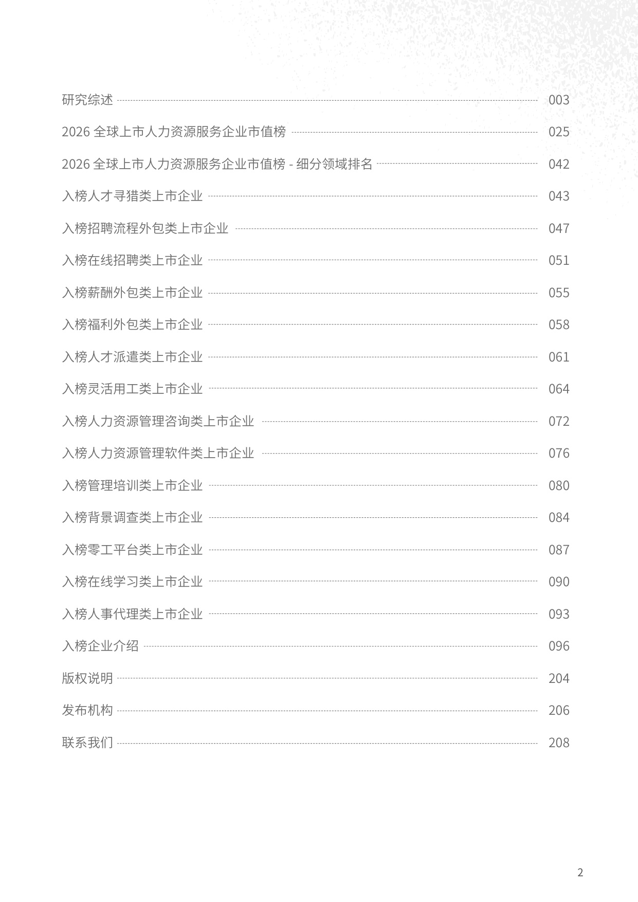 众旗：2026年全球上市人力资源服务企业市值研究报告.pdf