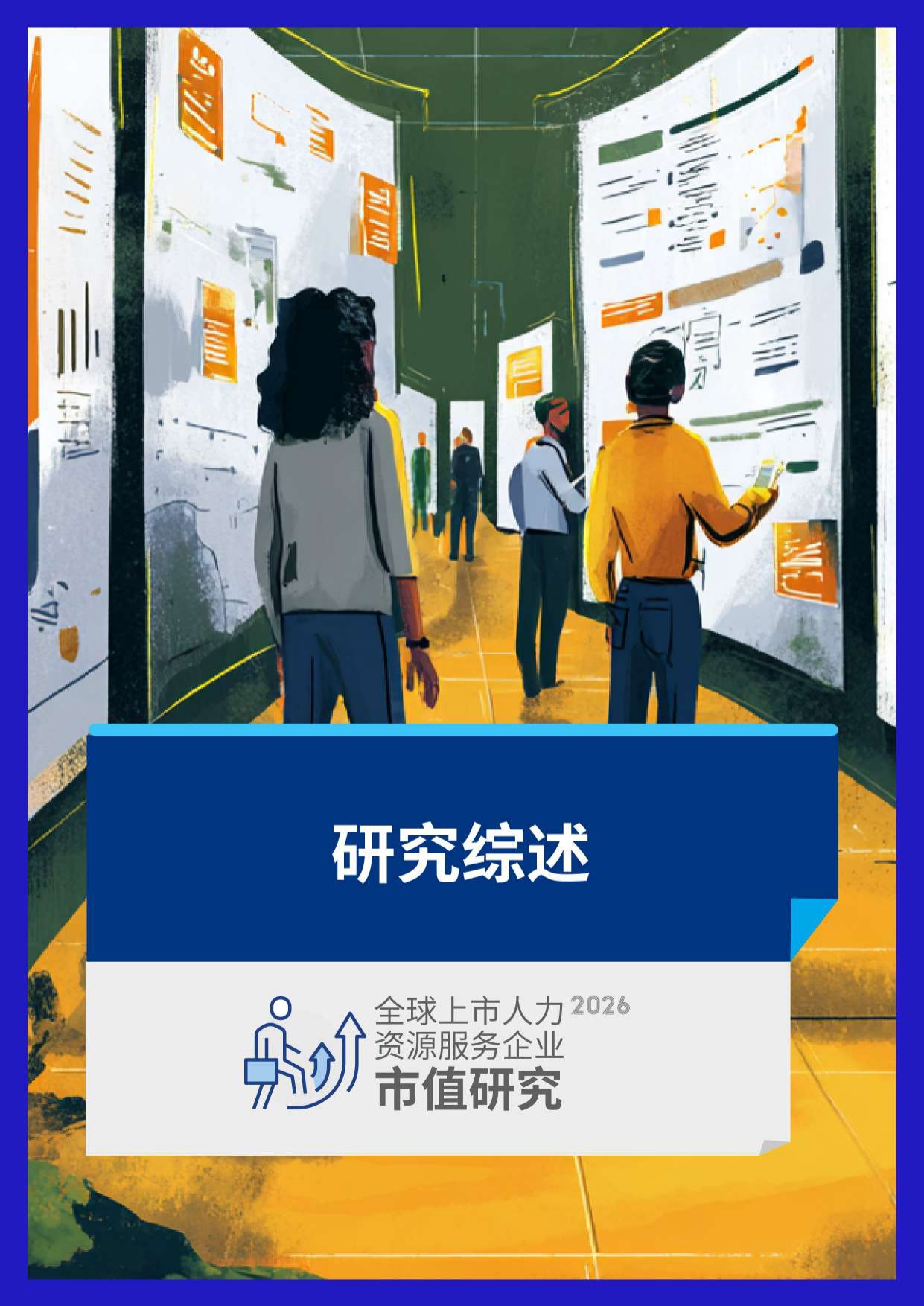众旗：2026年全球上市人力资源服务企业市值研究报告.pdf