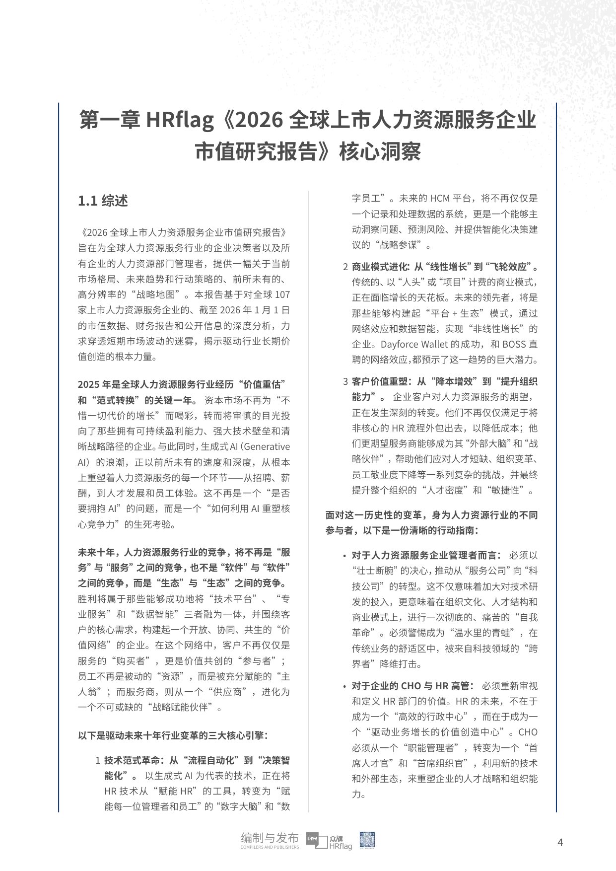 众旗：2026年全球上市人力资源服务企业市值研究报告.pdf
