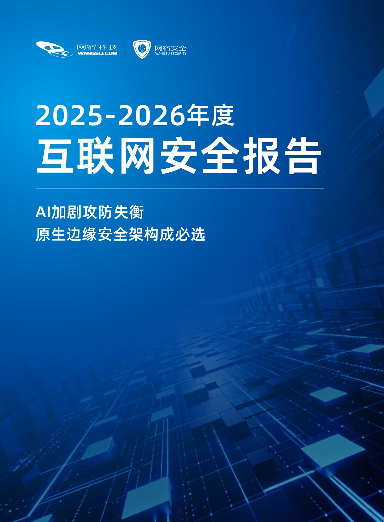 2025-2026年度互联网安全报告：AI加剧攻防失衡 原生边缘安全架构成必选-网宿科技.pdf
