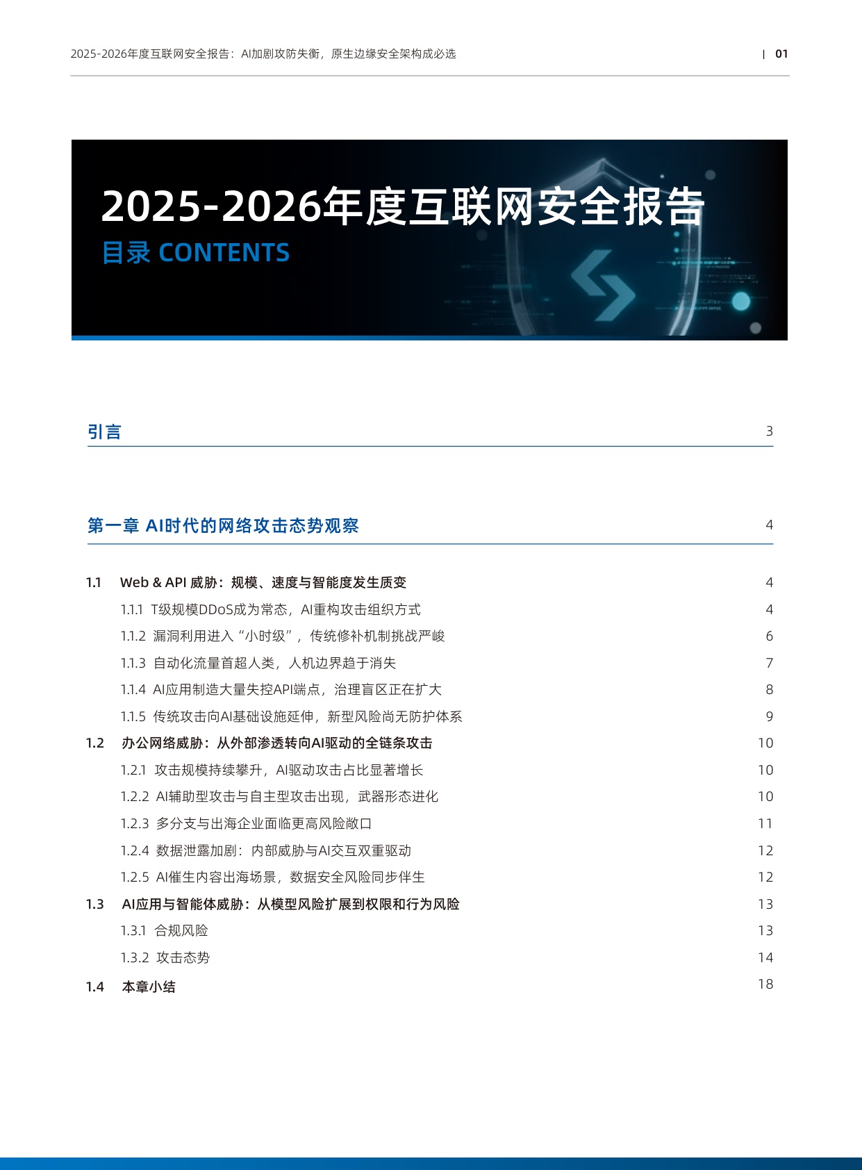 2025-2026年度互联网安全报告：AI加剧攻防失衡 原生边缘安全架构成必选-网宿科技.pdf
