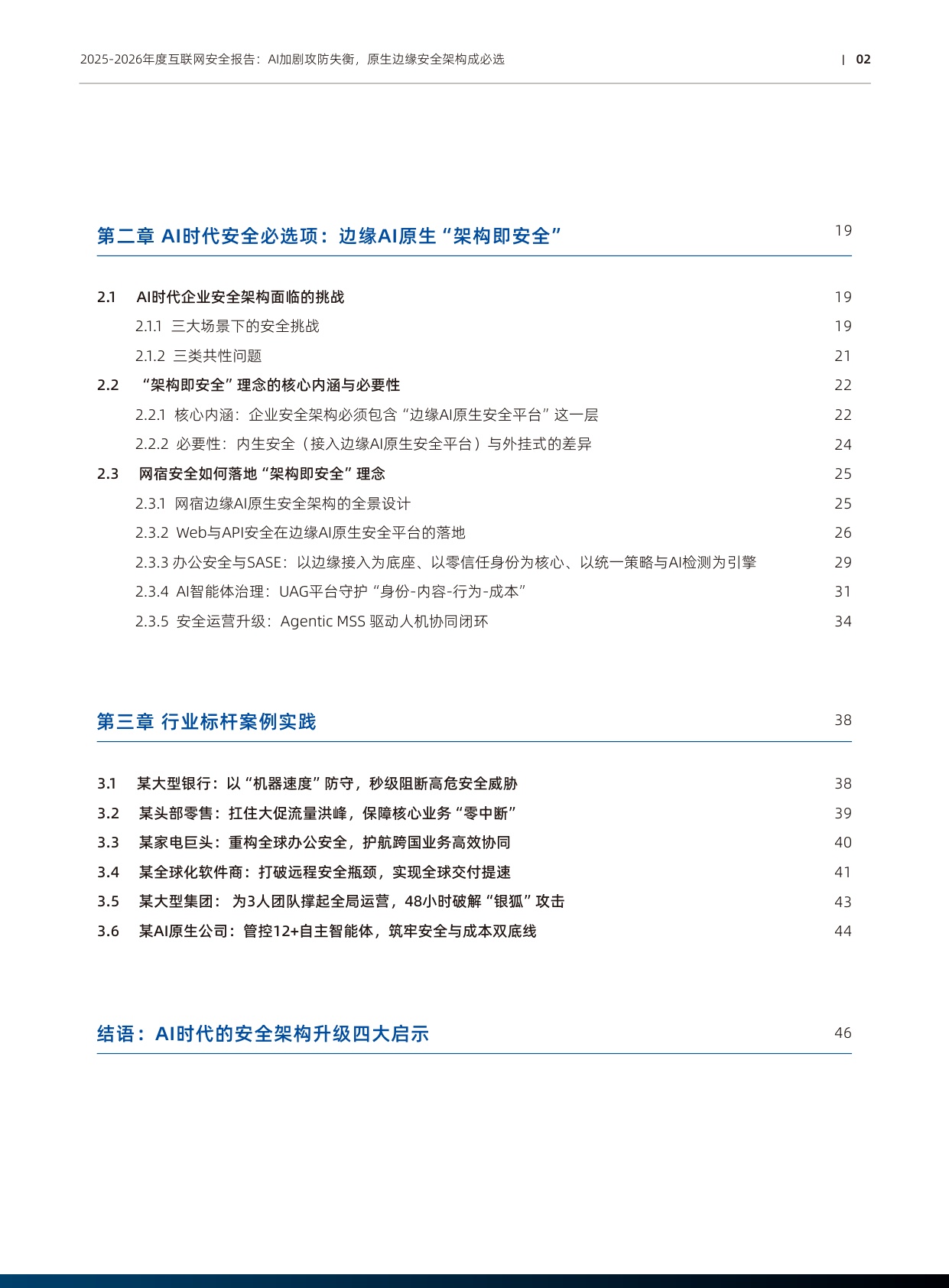 2025-2026年度互联网安全报告：AI加剧攻防失衡 原生边缘安全架构成必选-网宿科技.pdf