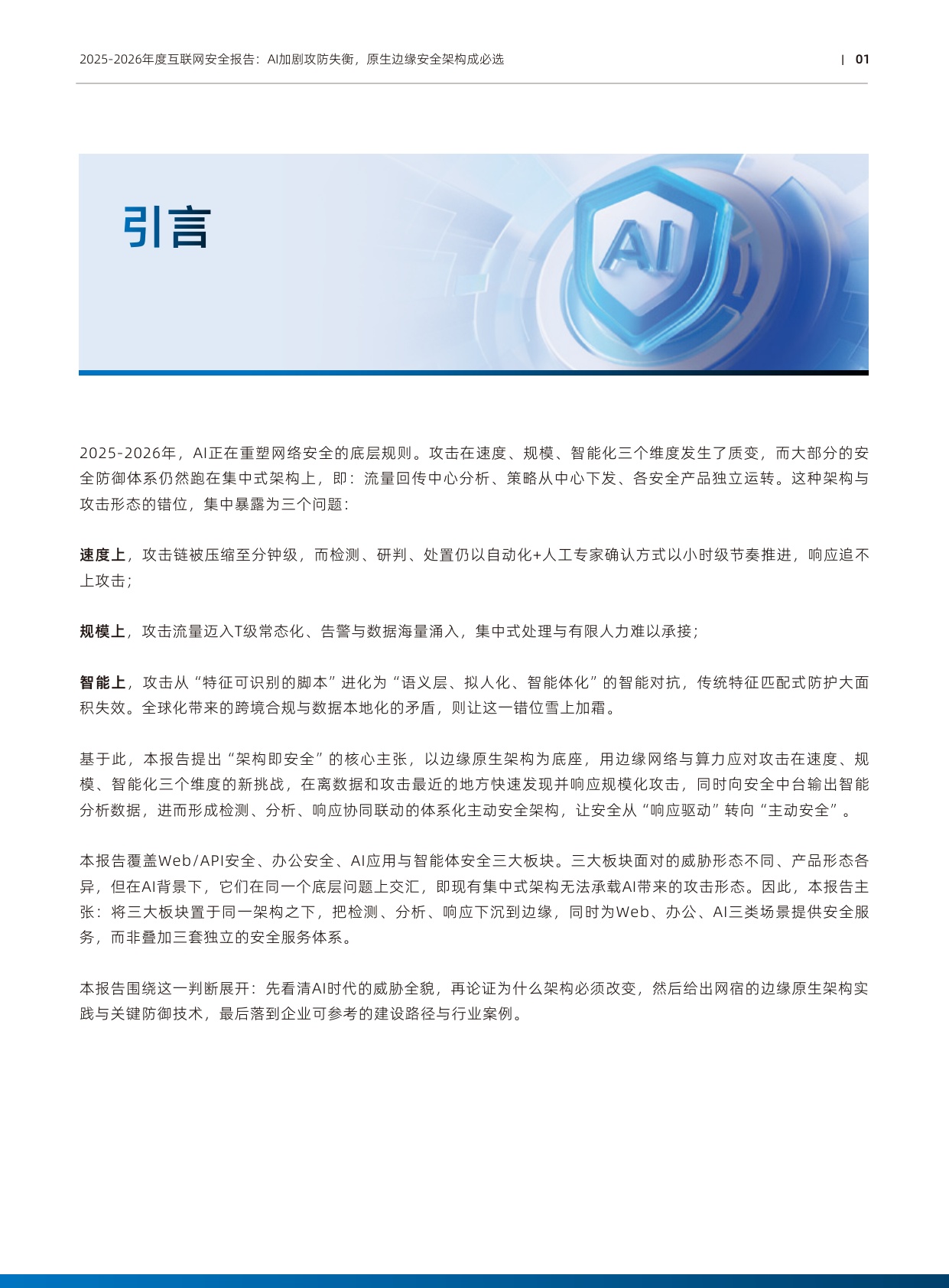 2025-2026年度互联网安全报告：AI加剧攻防失衡 原生边缘安全架构成必选-网宿科技.pdf
