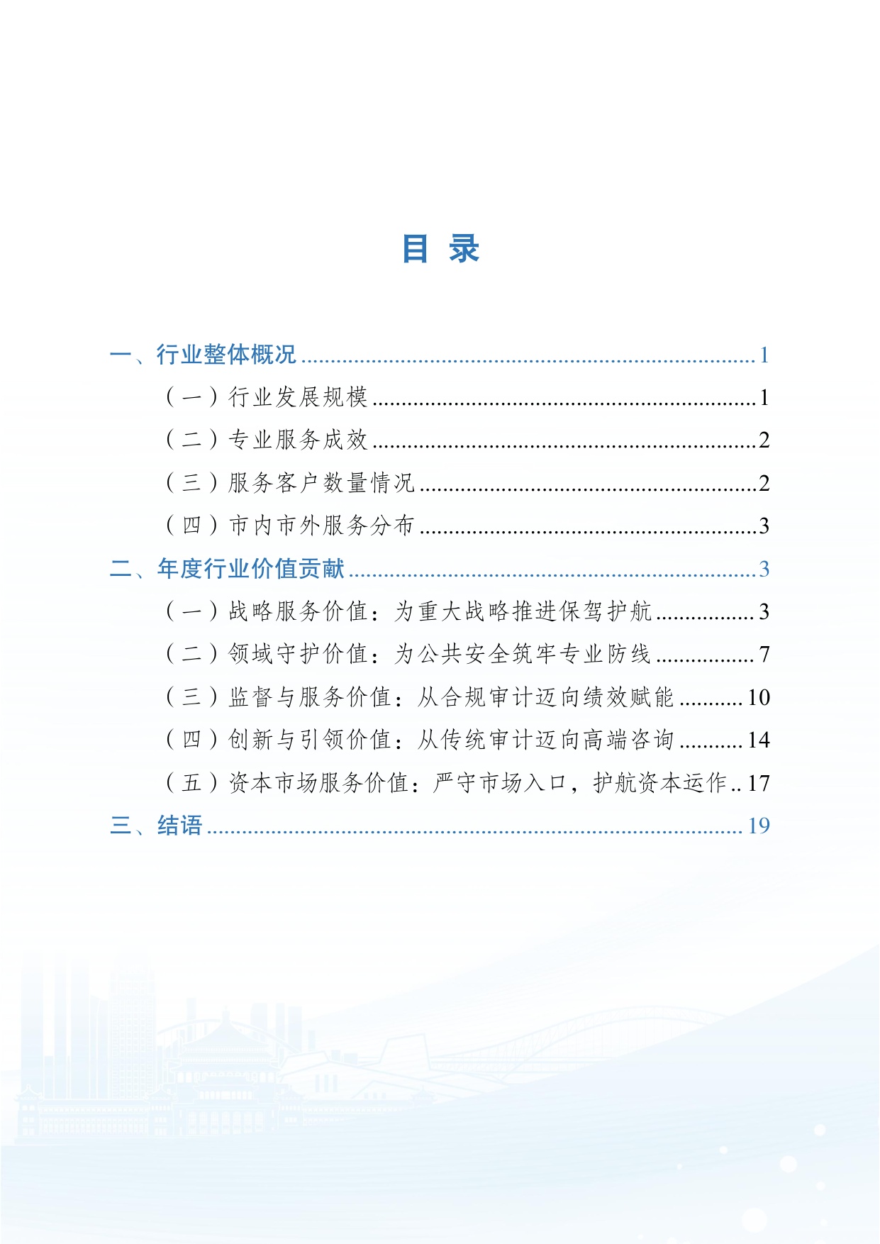2025 年度重庆市注册 会计师行业价值贡献分析报告.pdf