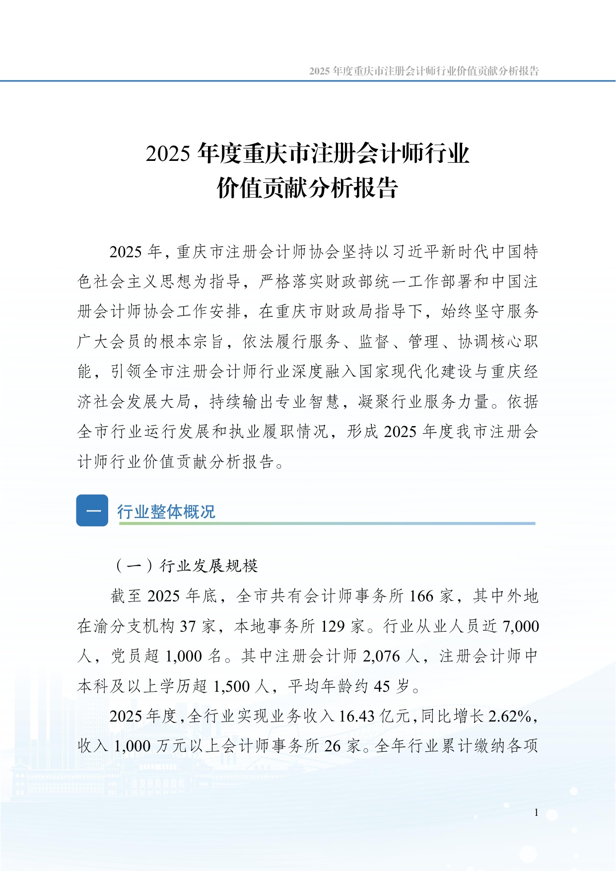 2025 年度重庆市注册 会计师行业价值贡献分析报告.pdf