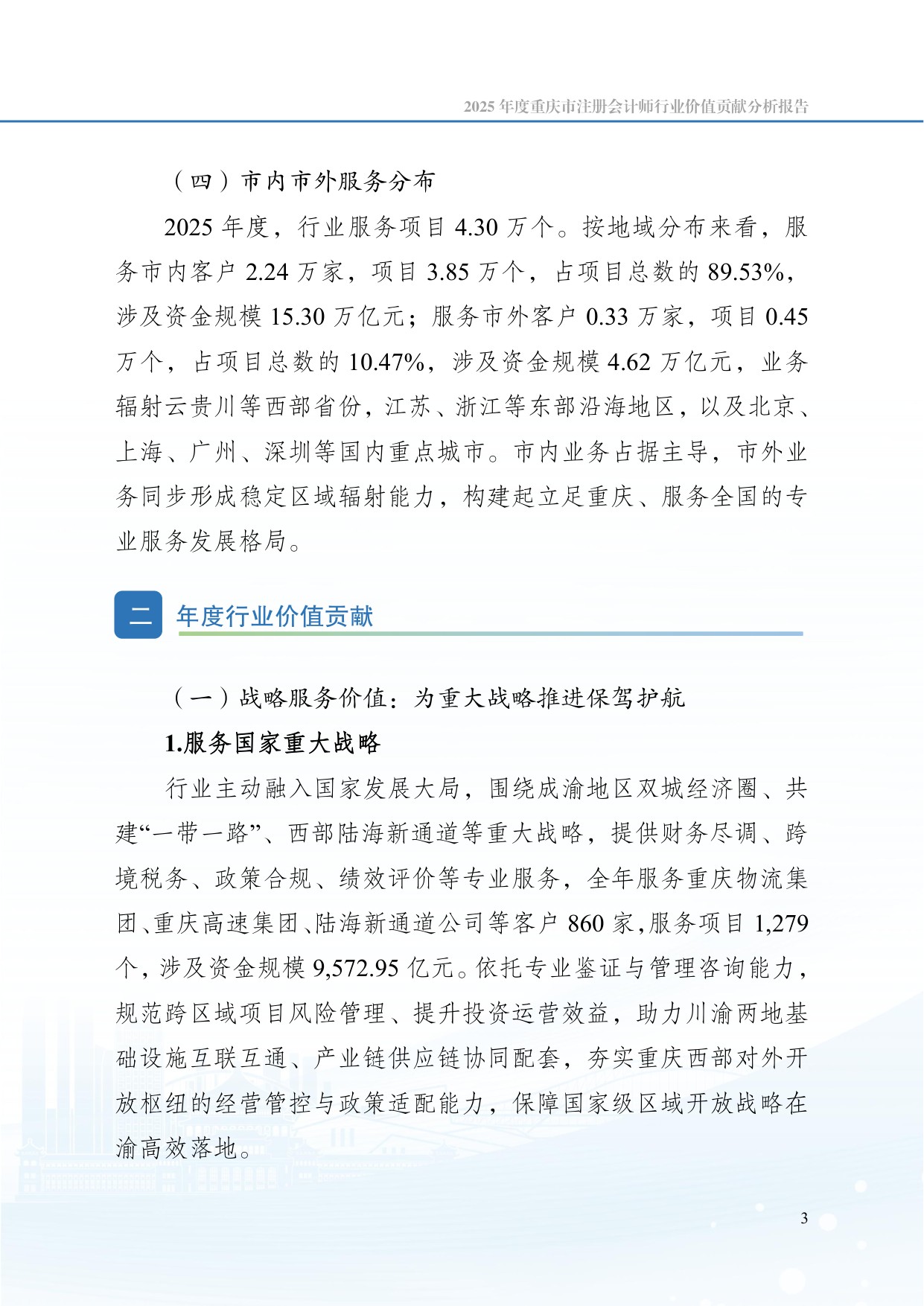 2025 年度重庆市注册 会计师行业价值贡献分析报告.pdf