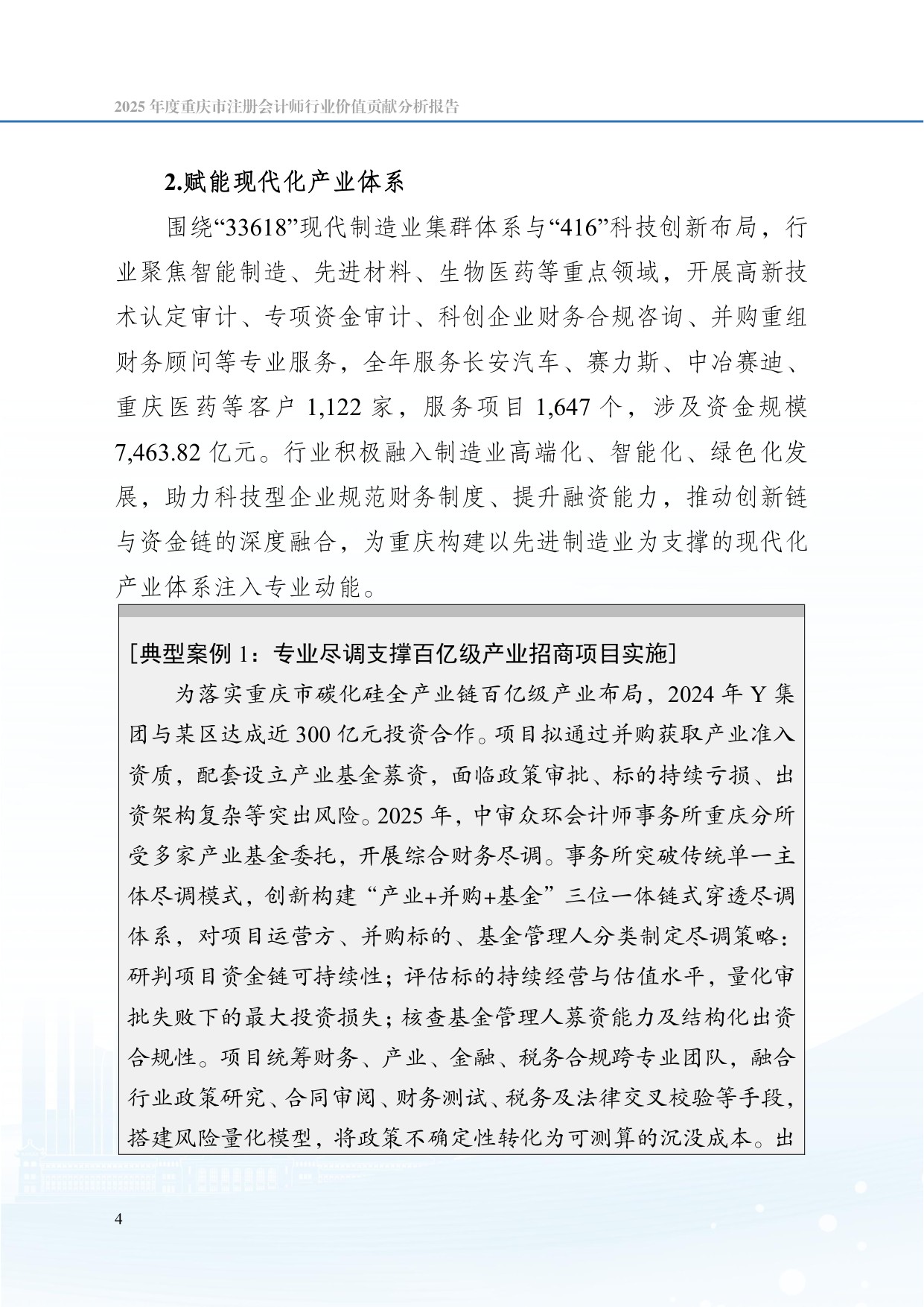 2025 年度重庆市注册 会计师行业价值贡献分析报告.pdf