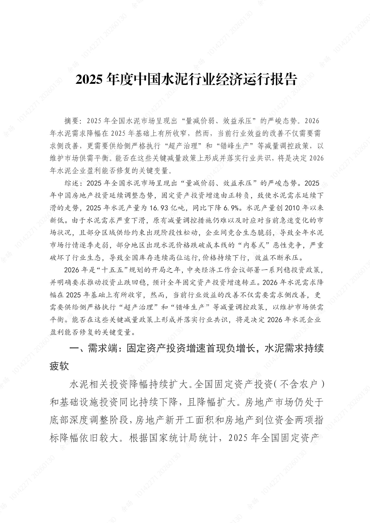 2025年度中国水泥行业经济运行报告-武汉建筑业协会.pdf