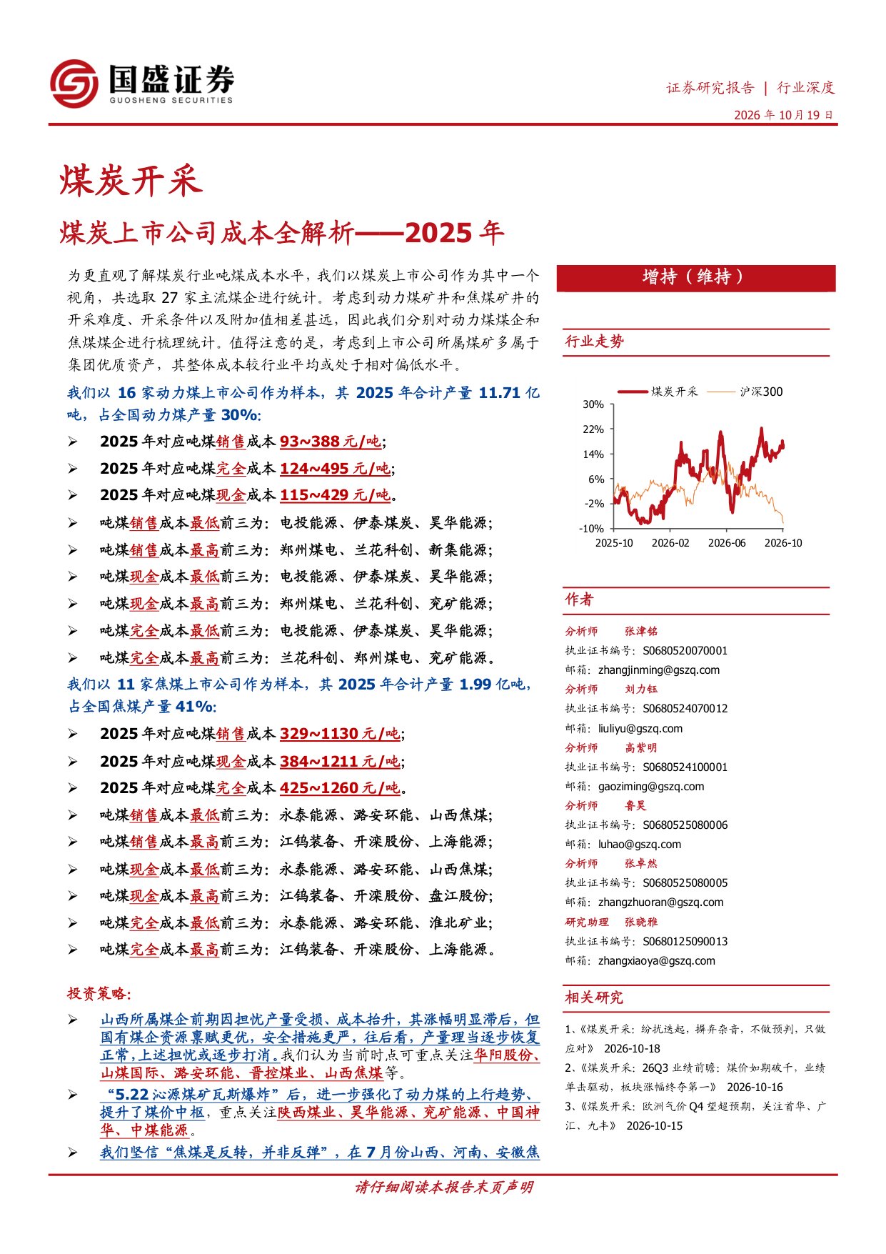 2025年：煤炭上市公司成本全解析.pdf