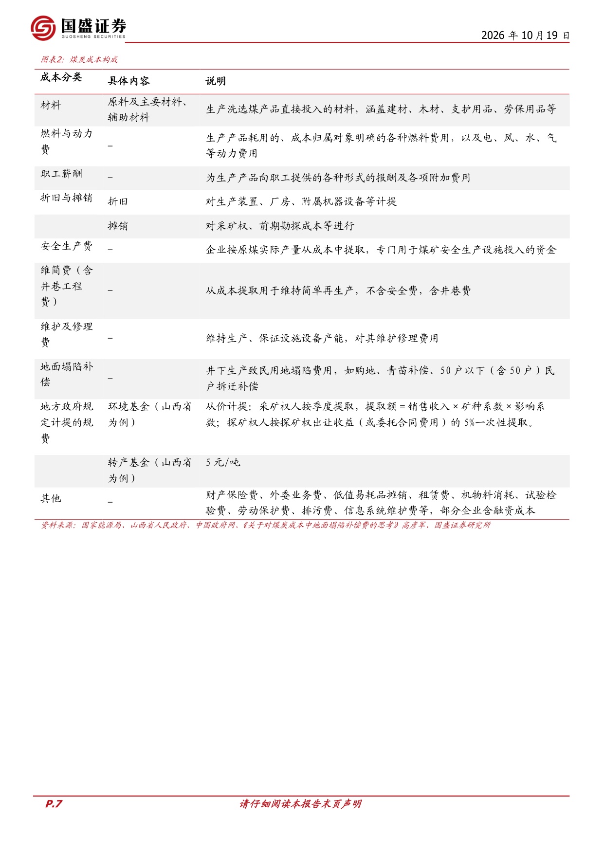 2025年：煤炭上市公司成本全解析.pdf
