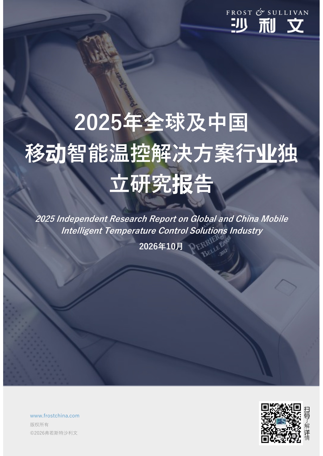 2025年全球及中国移动智能温控解决方案行业独立研究报告.pdf