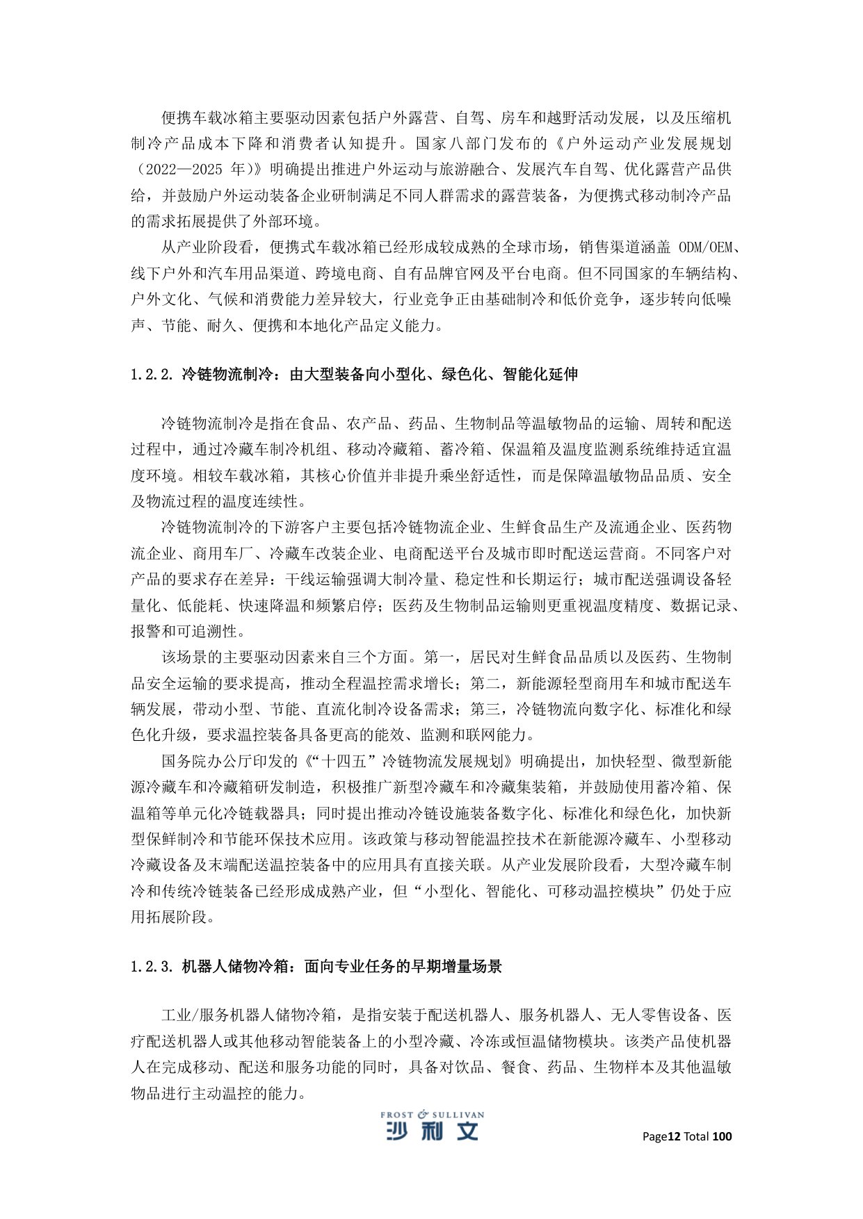 2025年全球及中国移动智能温控解决方案行业独立研究报告.pdf