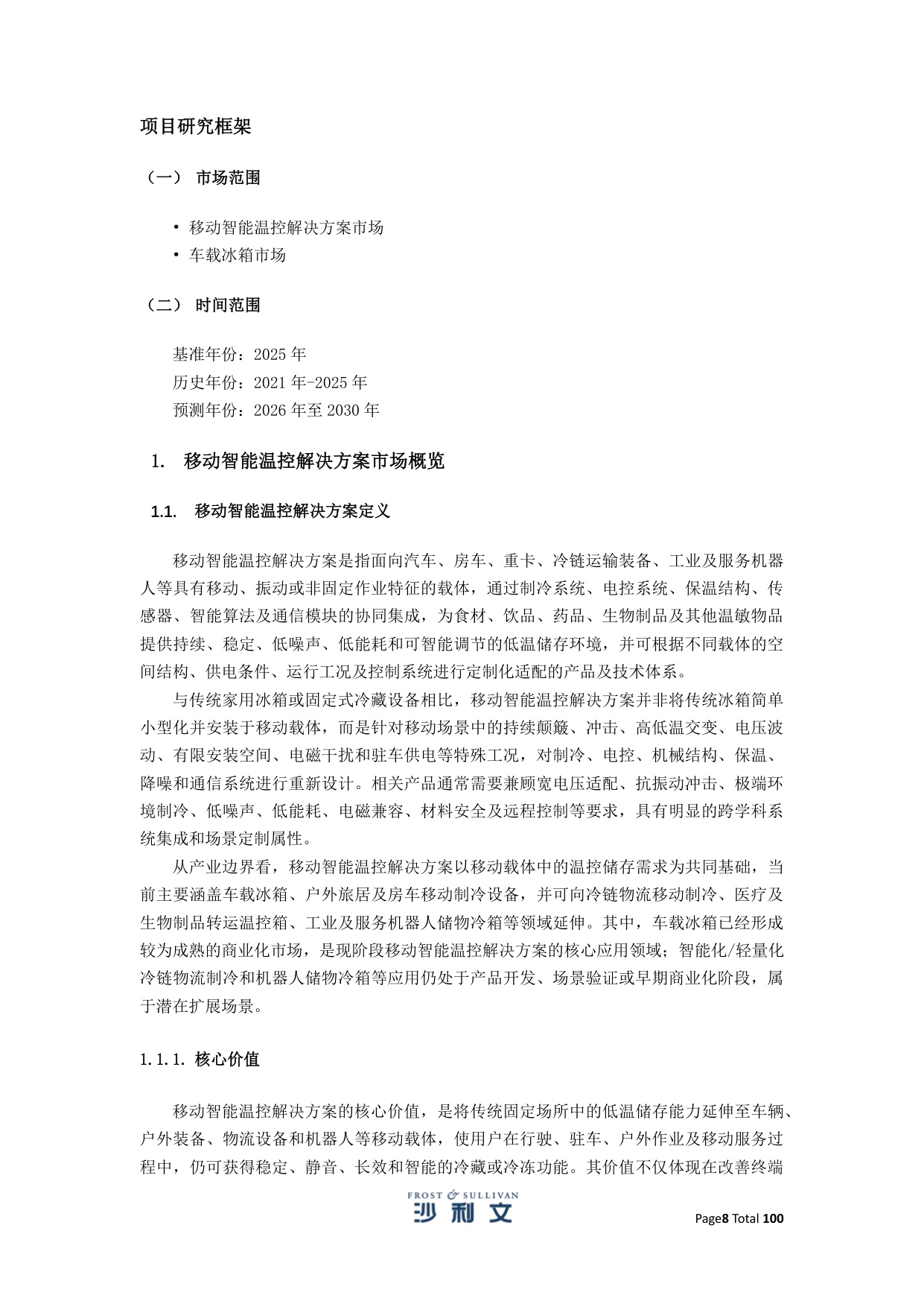 2025年全球及中国移动智能温控解决方案行业独立研究报告.pdf