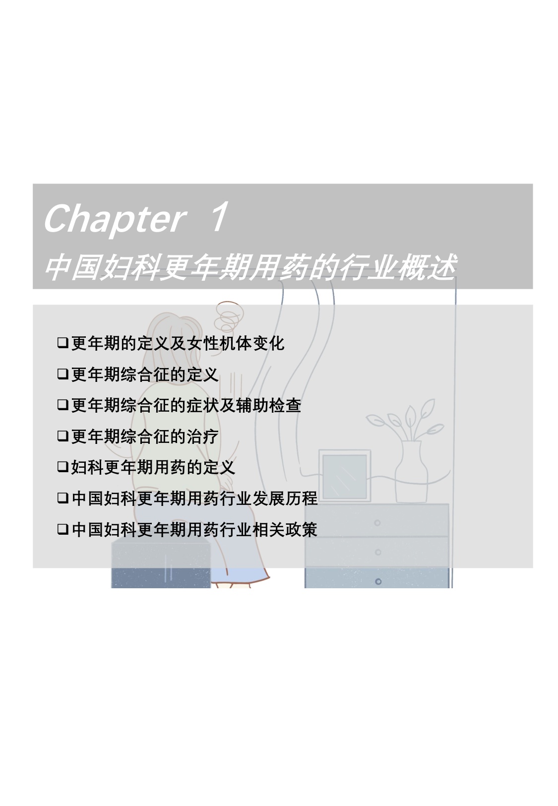 2025年中国妇科更年期用药行业概览：非激素新药获批+中西医井进+基层下沉，449.6亿市场加速照亮女性的更年期-头豹研究院.pdf