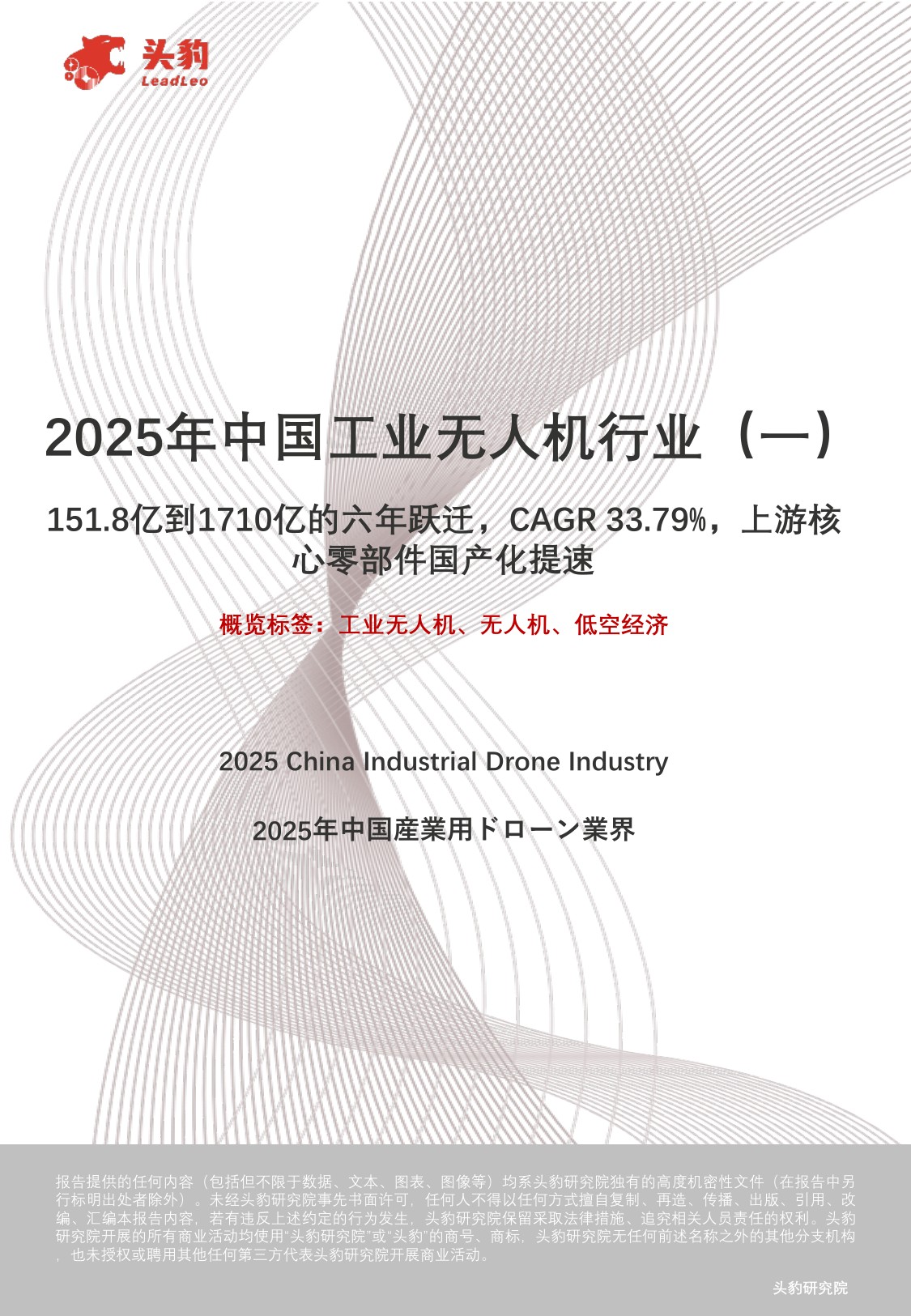 2025年中国工业无人机行业（一）151.8亿到1710亿的六年跃迁，CAGR33.79%，上游核心零部件国产化提速.pdf