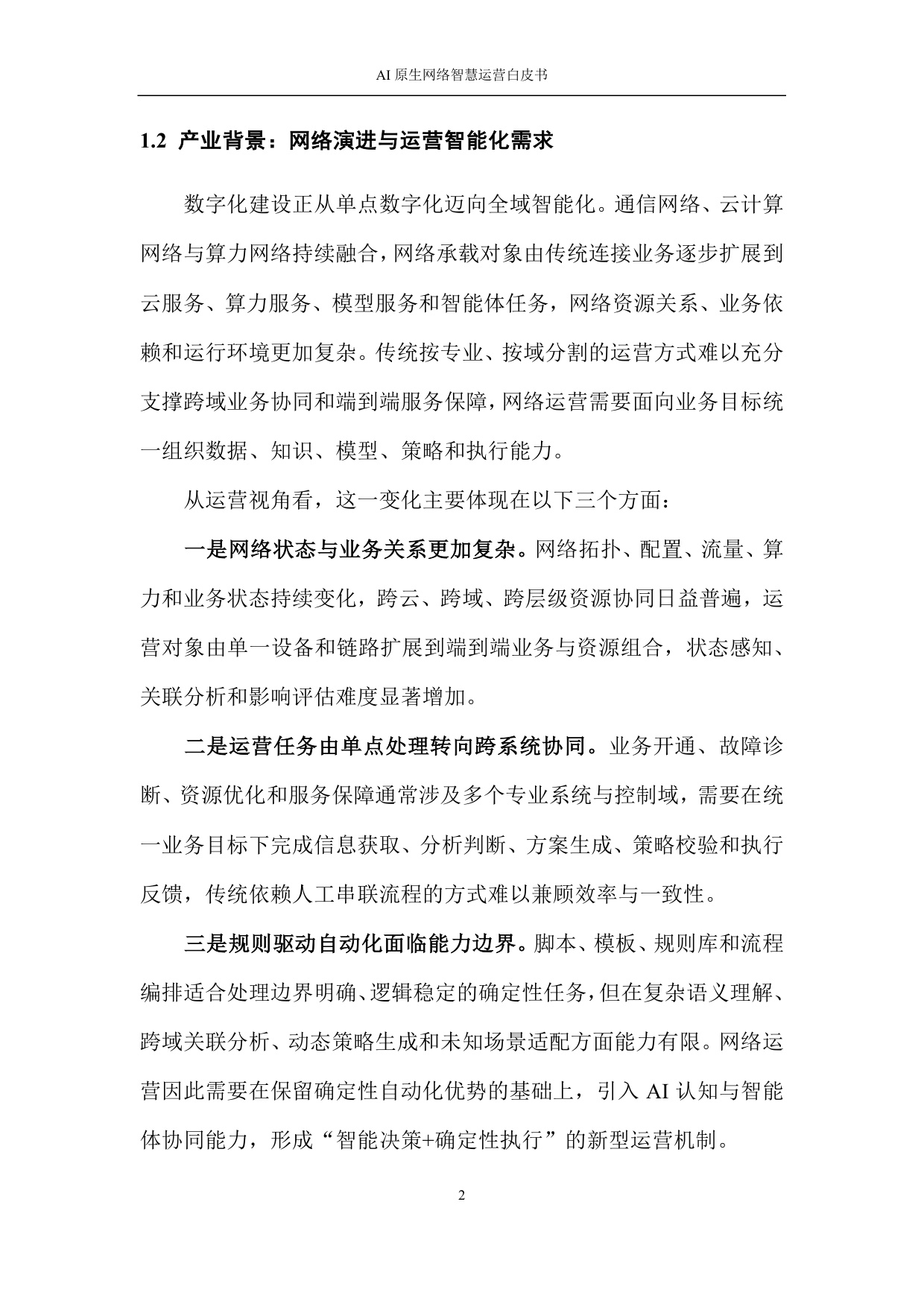 2026 AI原生网络智慧运营白皮书.pdf