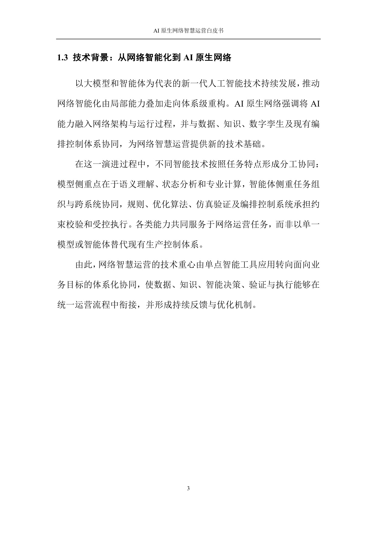 2026 AI原生网络智慧运营白皮书.pdf